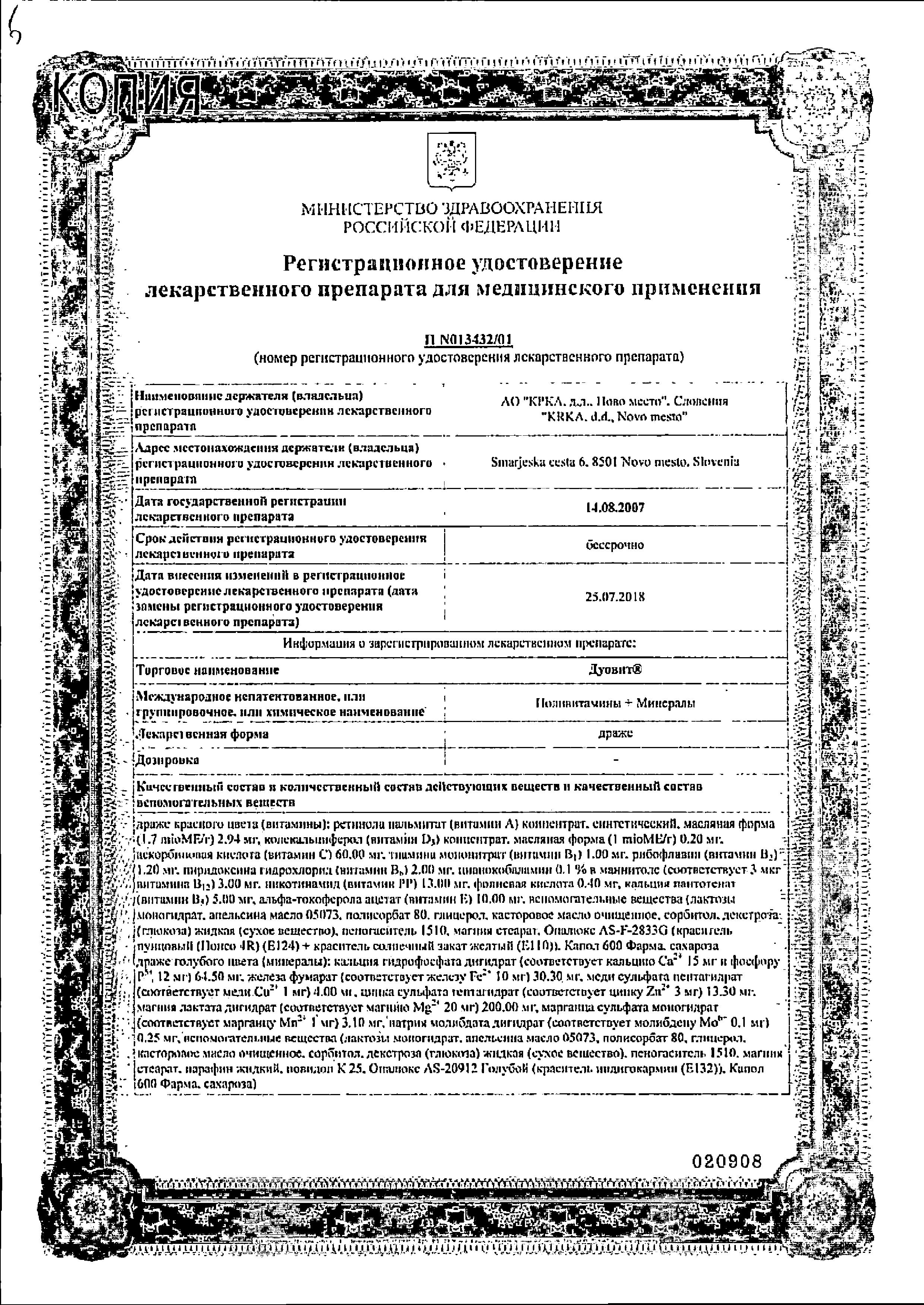 Сертификат Дуовит