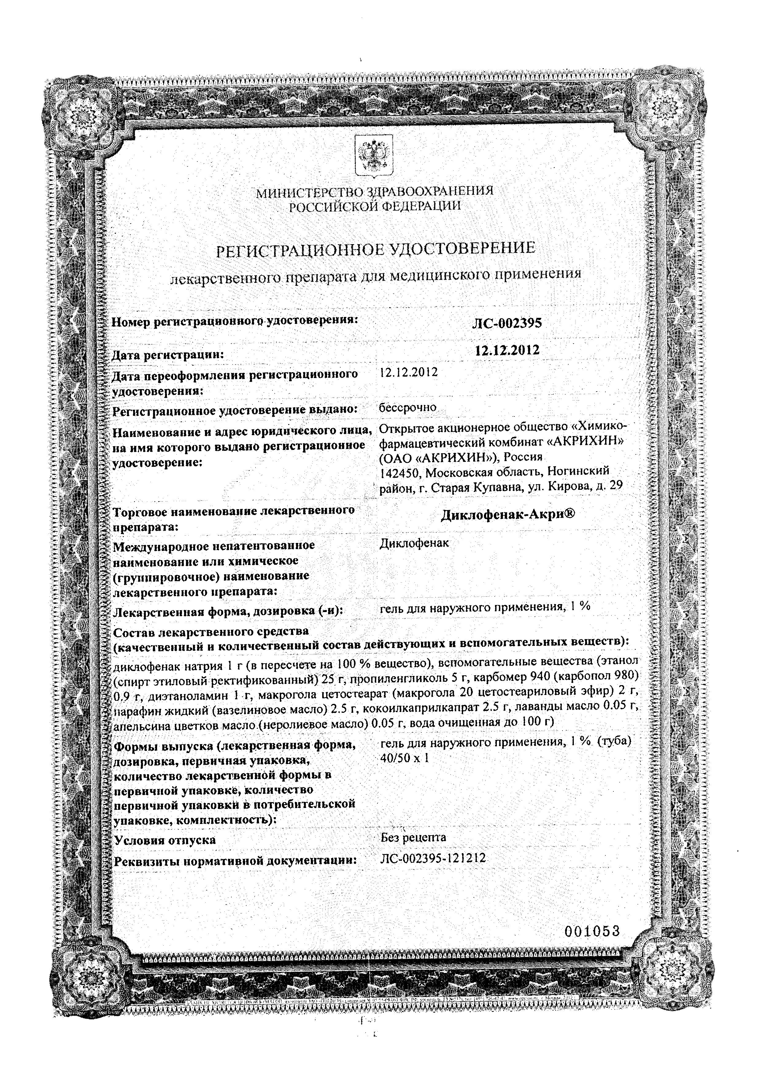 Сертификат на Диклофенак-Акрихин, гель 1%, 40 г