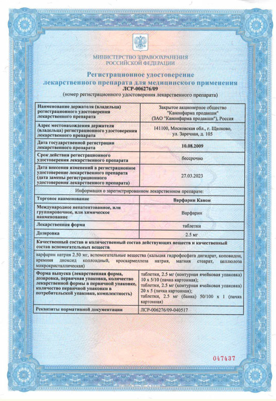 Сертификат на Варфарин Канон, таблетки 2.5 мг, 100 шт.