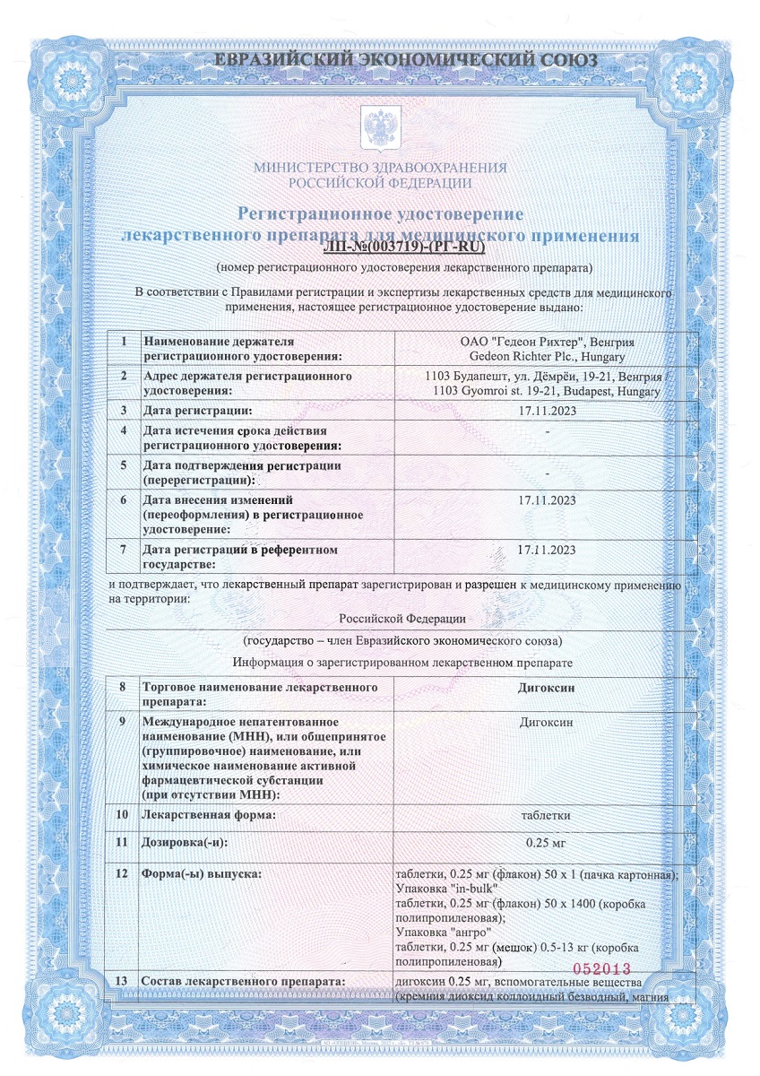 Сертификат Дигоксин Сертификат Дигоксин