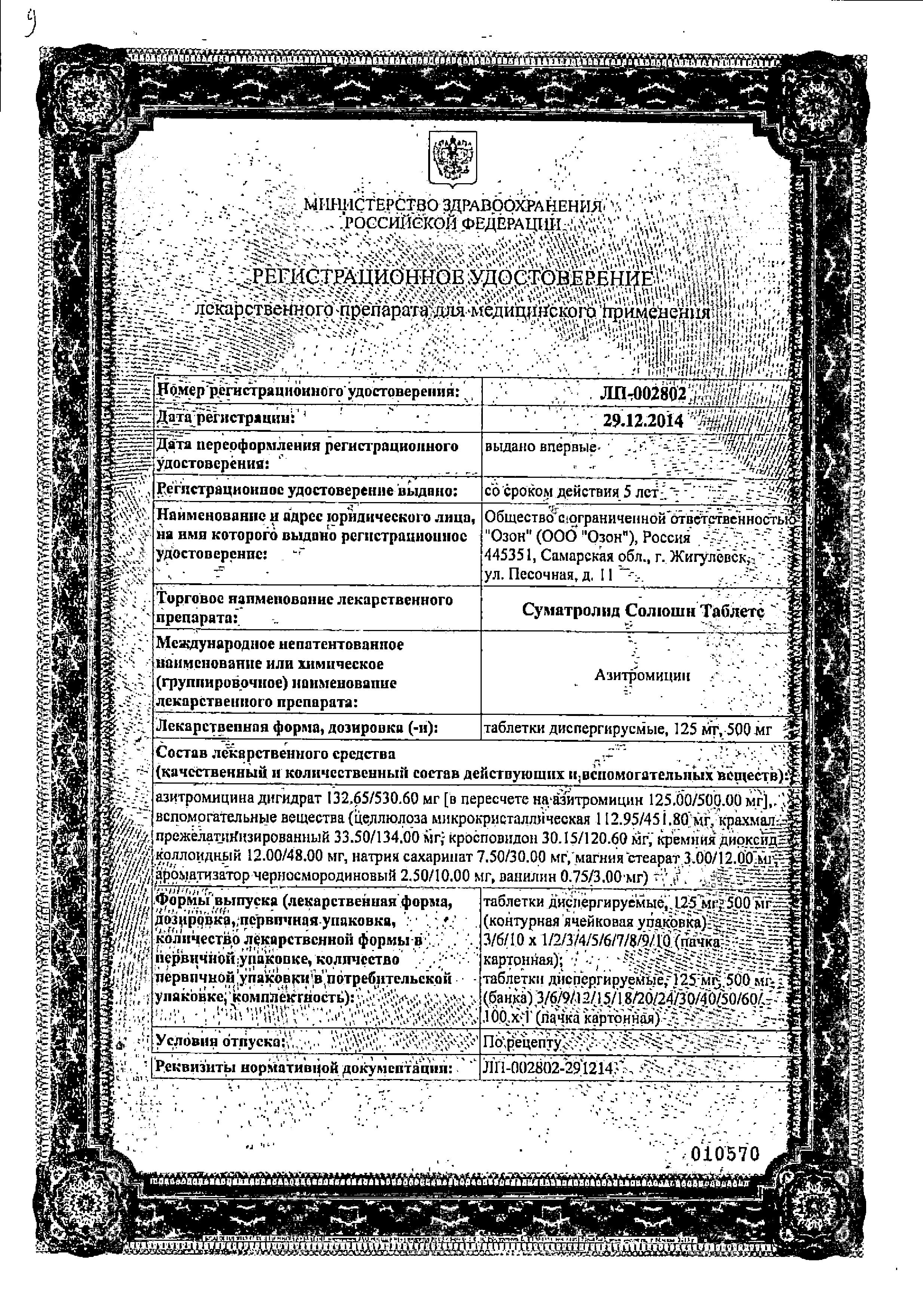 Сертификат Суматролид Солюшн Сертификат Суматролид Солюшн