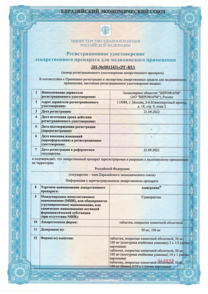 Сертификат на Амигренин, таблетки покрыт. плен. об. 100 мг, 10 шт. Сертификат на Амигренин, таблетки покрыт. плен. об. 100 мг, 10 шт.