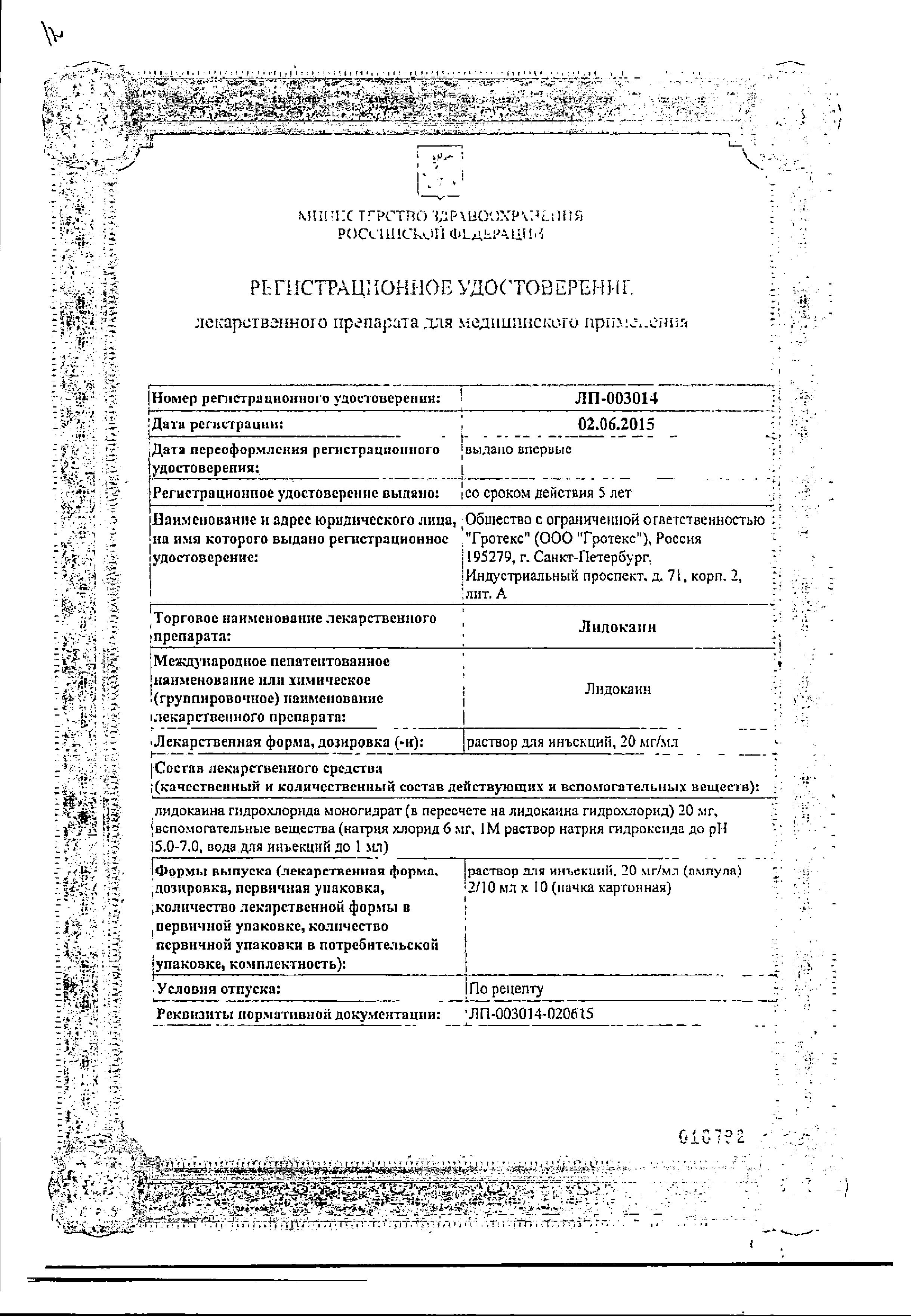 Сертификат на Лидокаин, раствор 20 мг/мл, ампулы 2 мл, 10 шт.