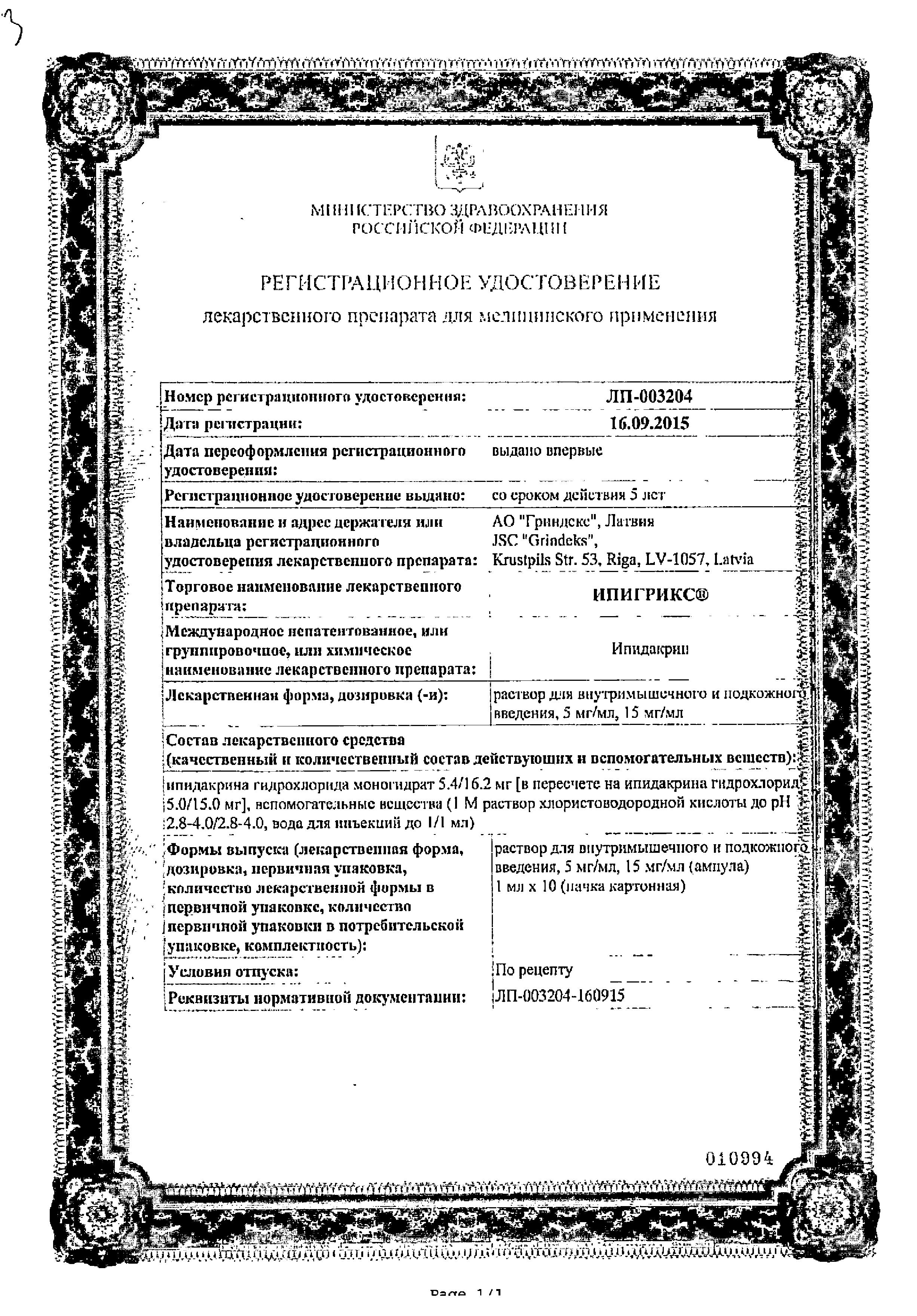 Сертификат Ипигрикс Сертификат Ипигрикс