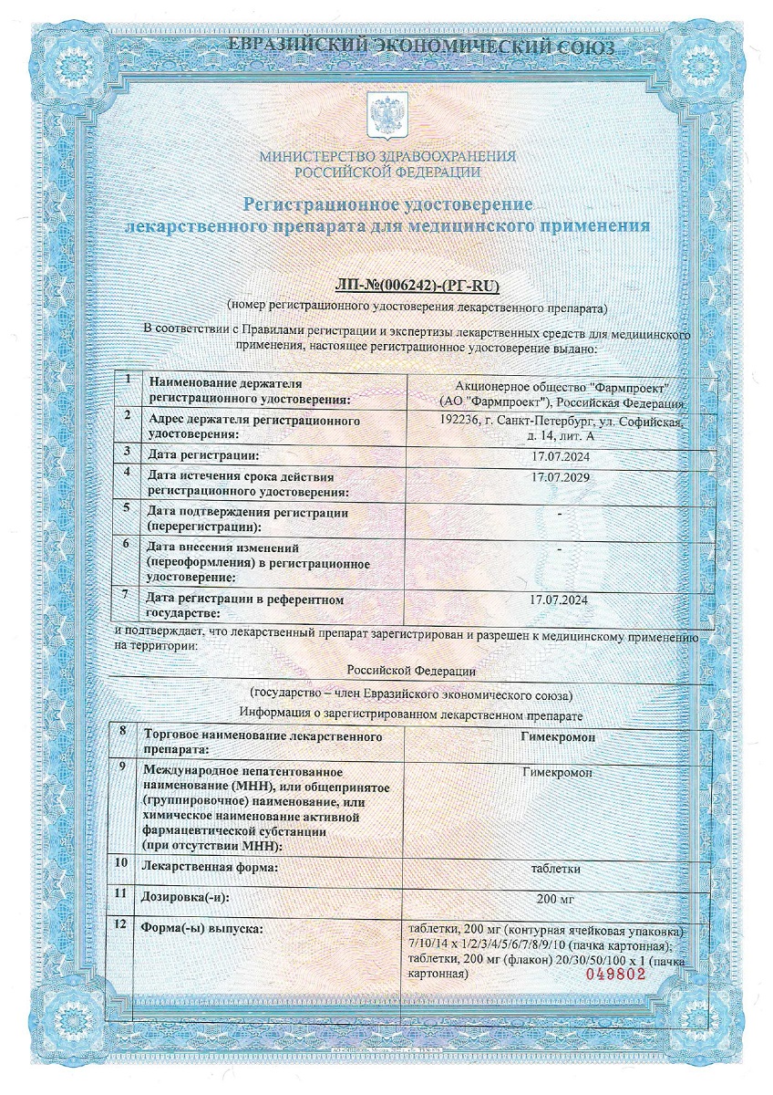 Сертификат Гимекромон Сертификат Гимекромон