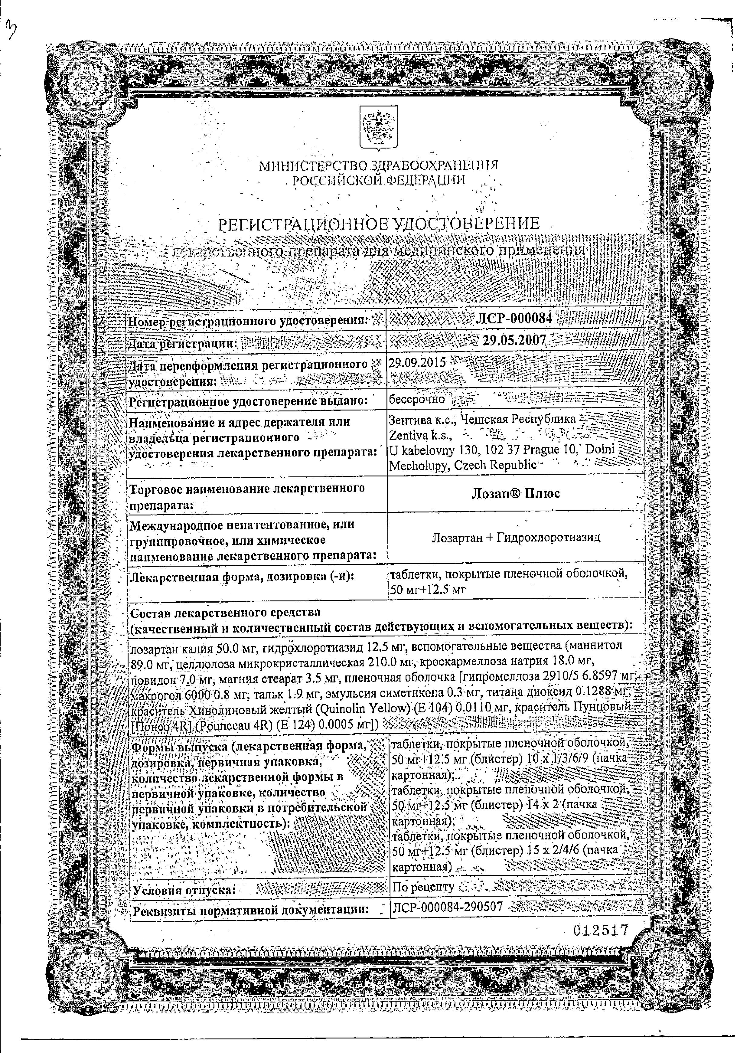 Сертификат на Лозап Плюс, таблетки покрыт. плен. об. 50 мг+12,5мг, 30 шт. Сертификат на Лозап Плюс, таблетки покрыт. плен. об. 50 мг+12,5мг, 30 шт.