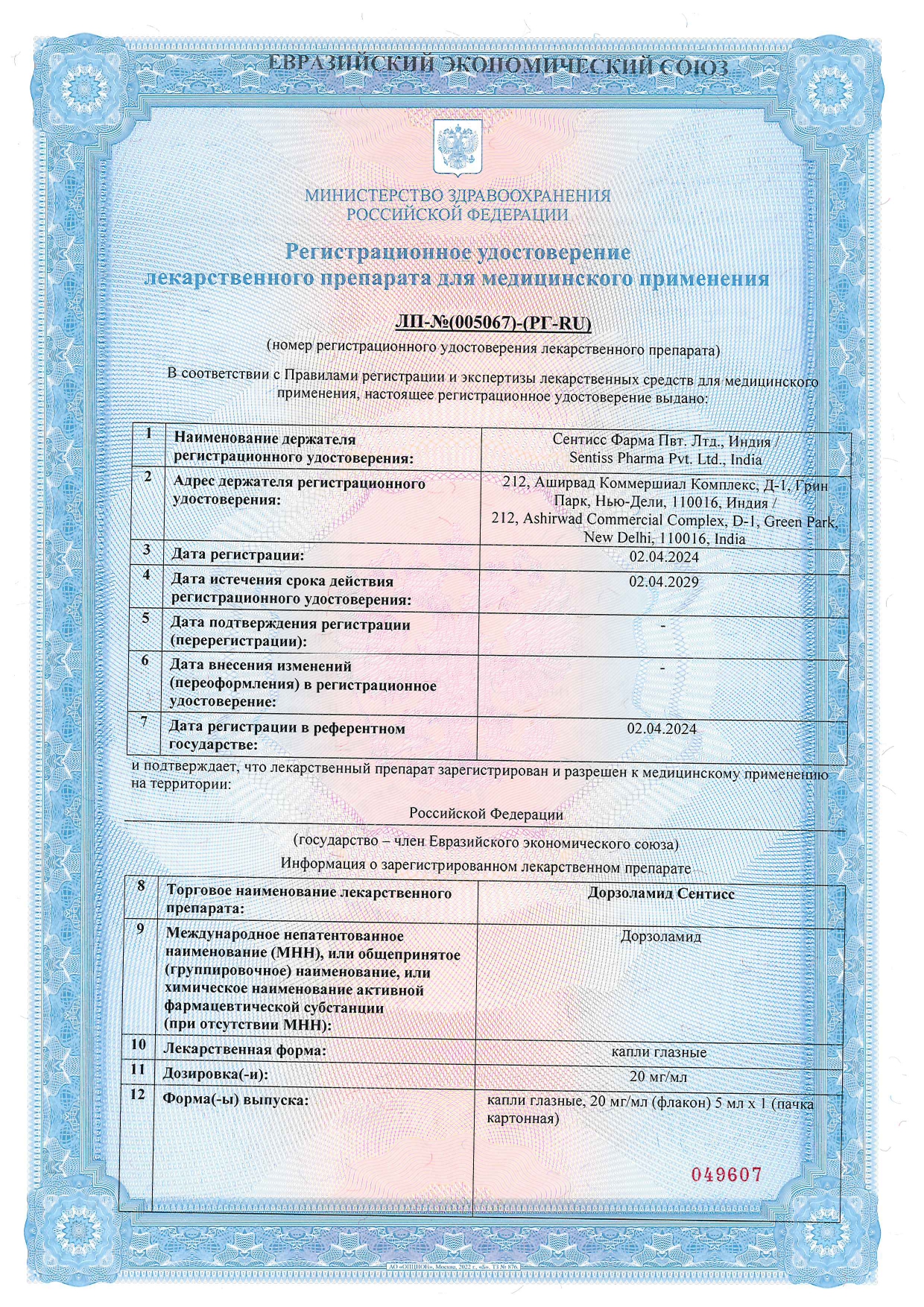 Сертификат на Дорзоламид Сентисс, капли глазные 20 мг/мл, флакон 5 мл Сертификат на Дорзоламид Сентисс, капли глазные 20 мг/мл, флакон 5 мл