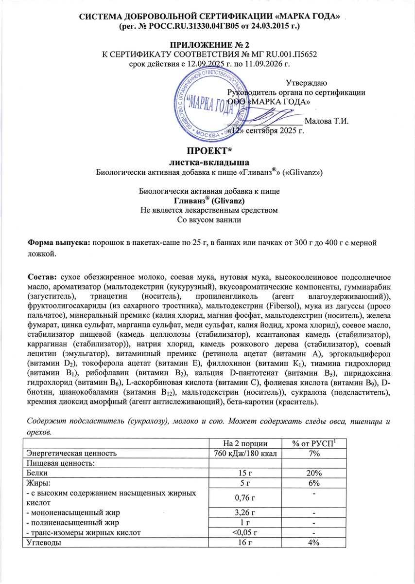Сертификат Гливанз, порошок с мерной ложкой (ваниль), 350 г Сертификат Гливанз, порошок с мерной ложкой (ваниль), 350 г