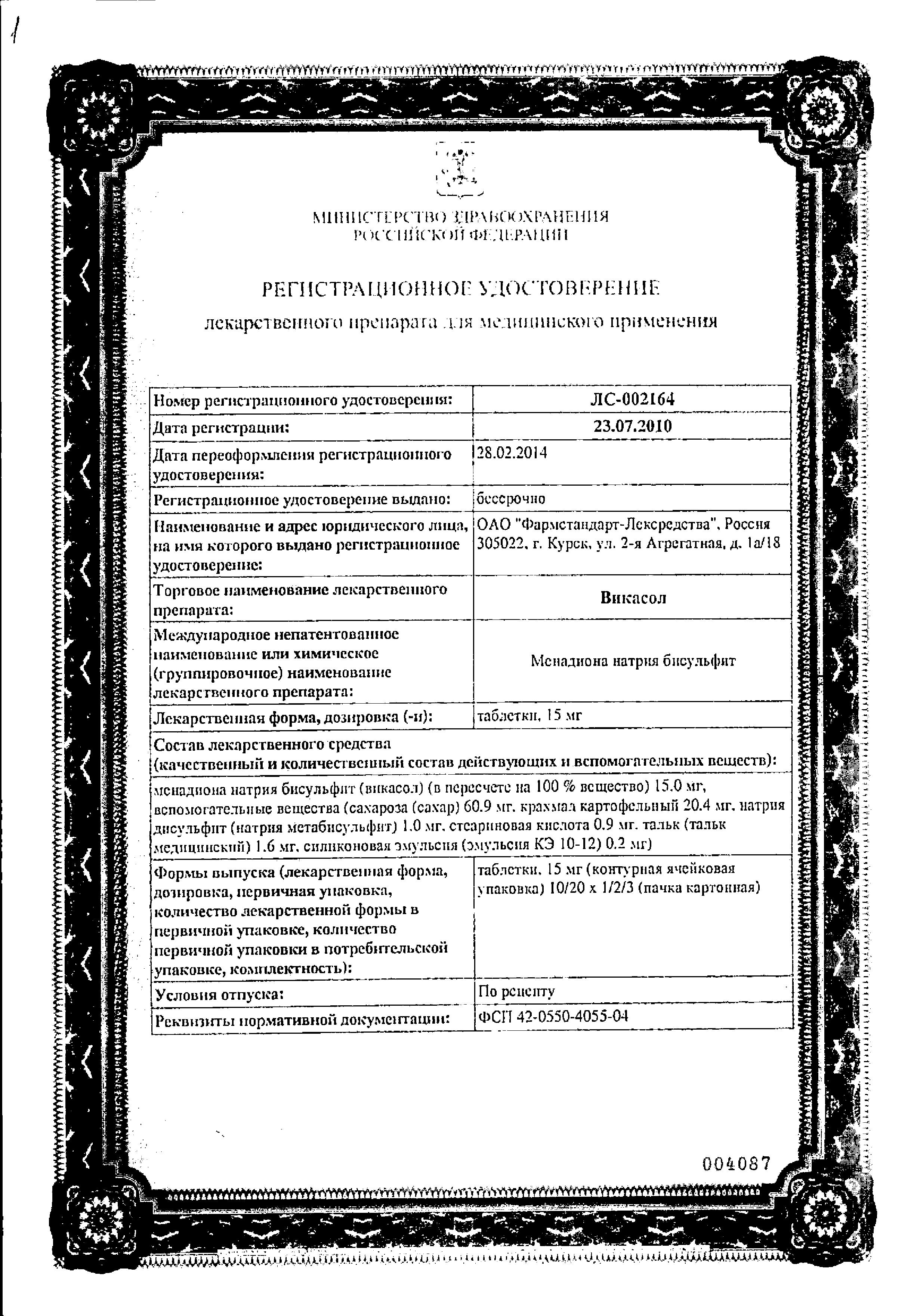 Сертификат Валидол