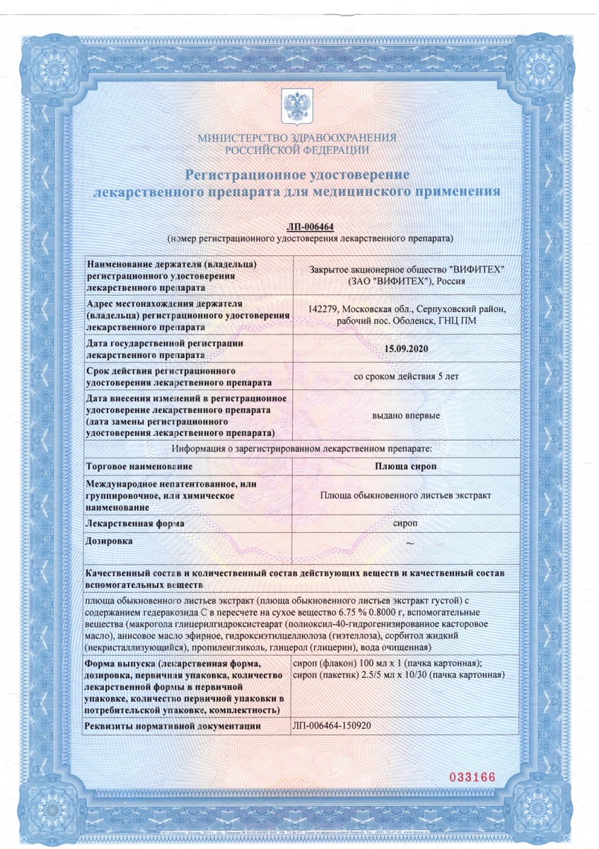 Сертификат Плюща сироп, 100 мл Сертификат Плюща сироп, 100 мл