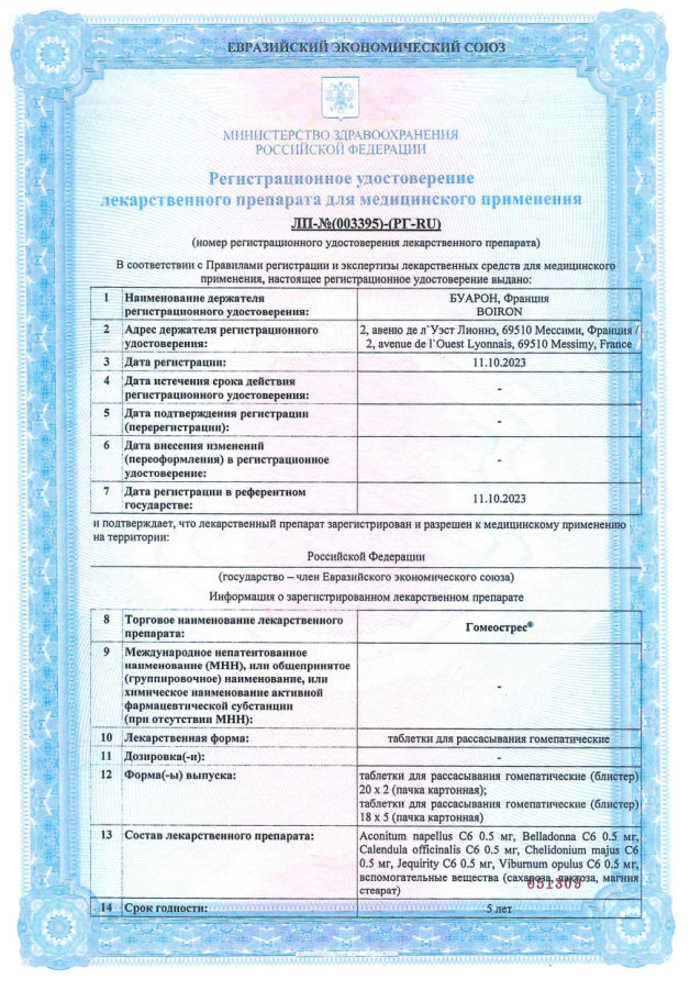 Сертификат Гомеострес Сертификат Гомеострес