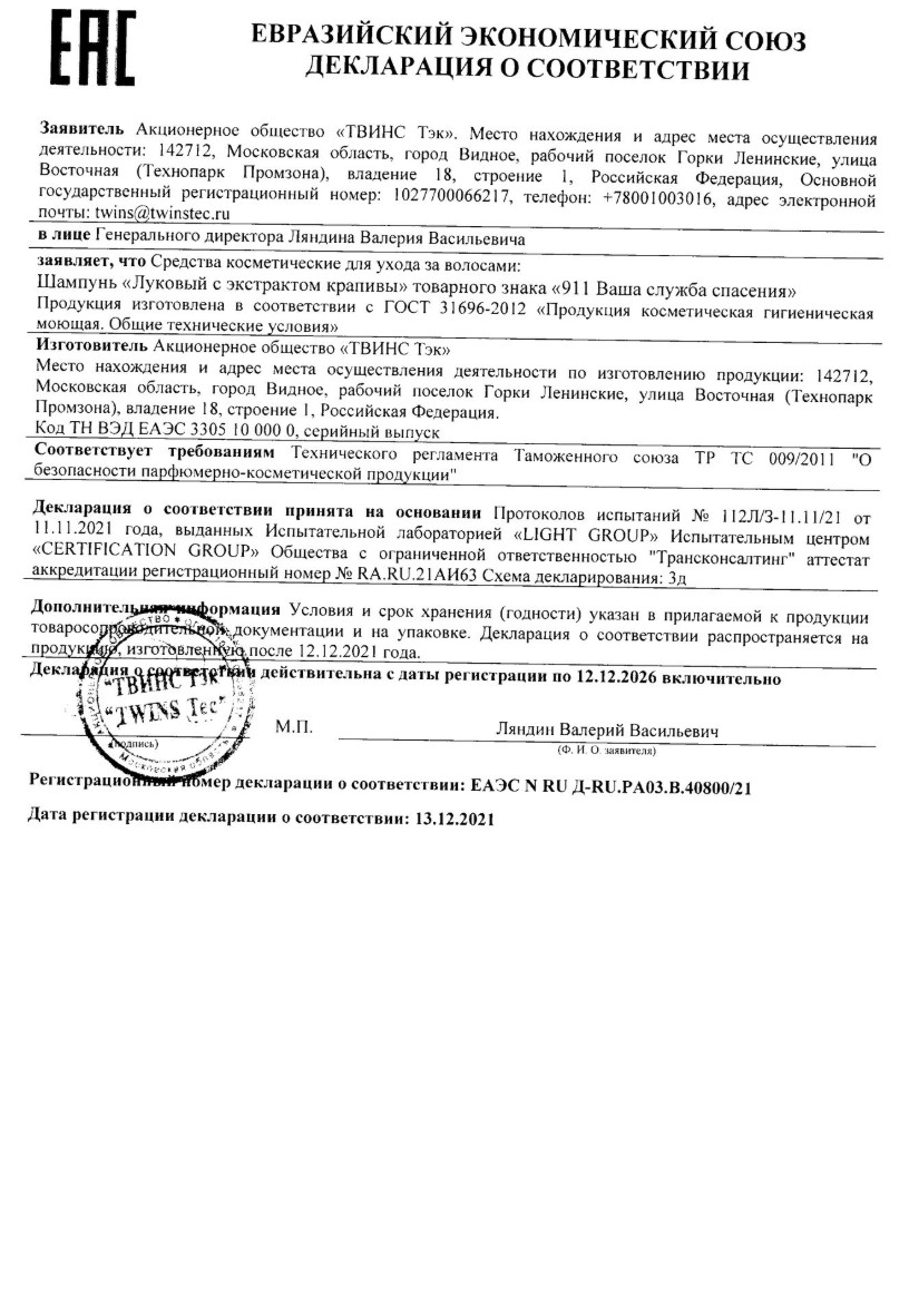 Сертификат на 911 шампунь Луковый с экстрактом крапивы против выпадения волос, 150 мл
