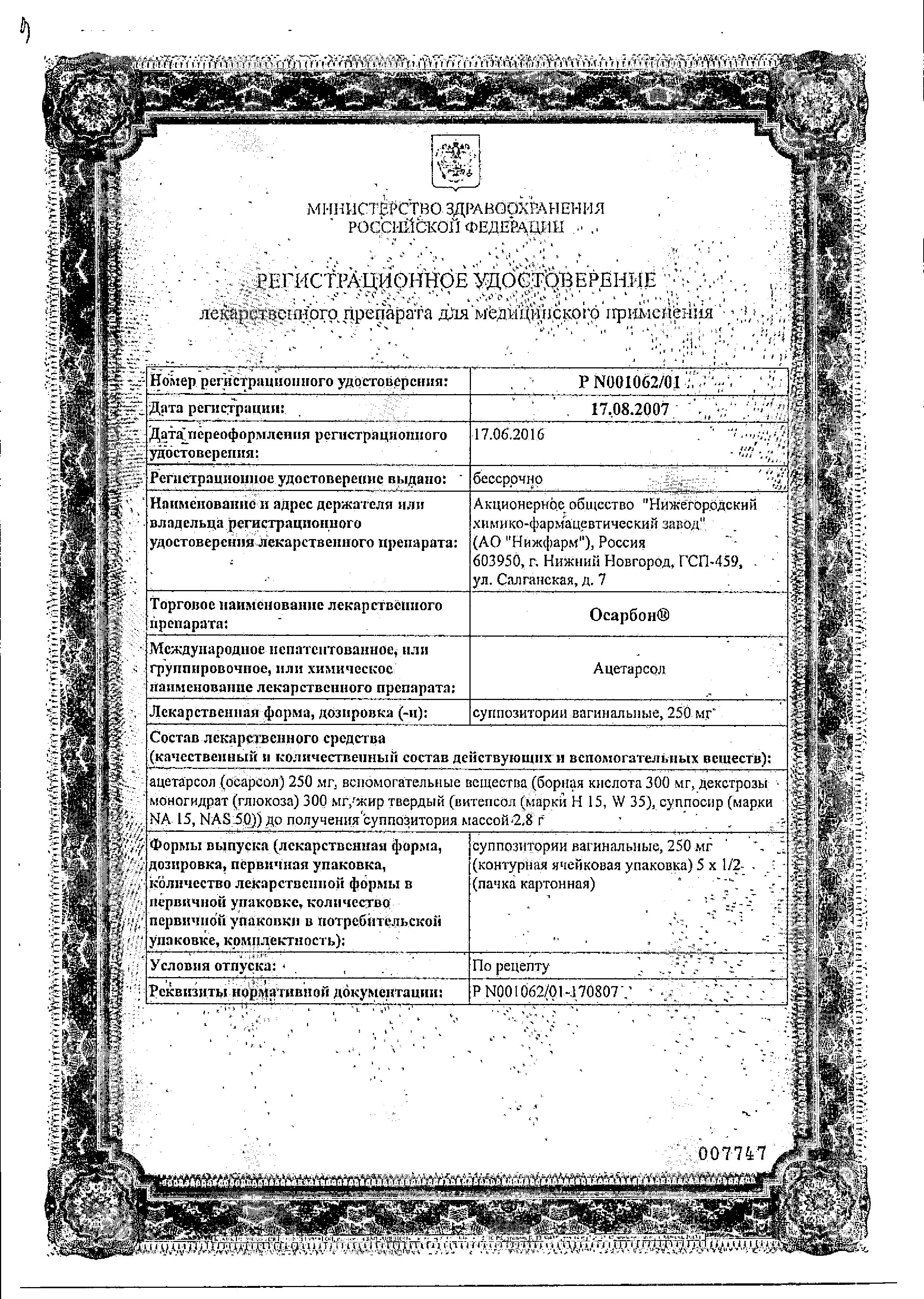 Сертификат Осарбон Сертификат Осарбон