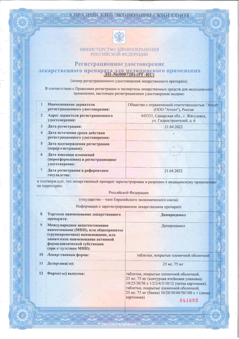 Сертификат Дипиридамол Сертификат Дипиридамол
