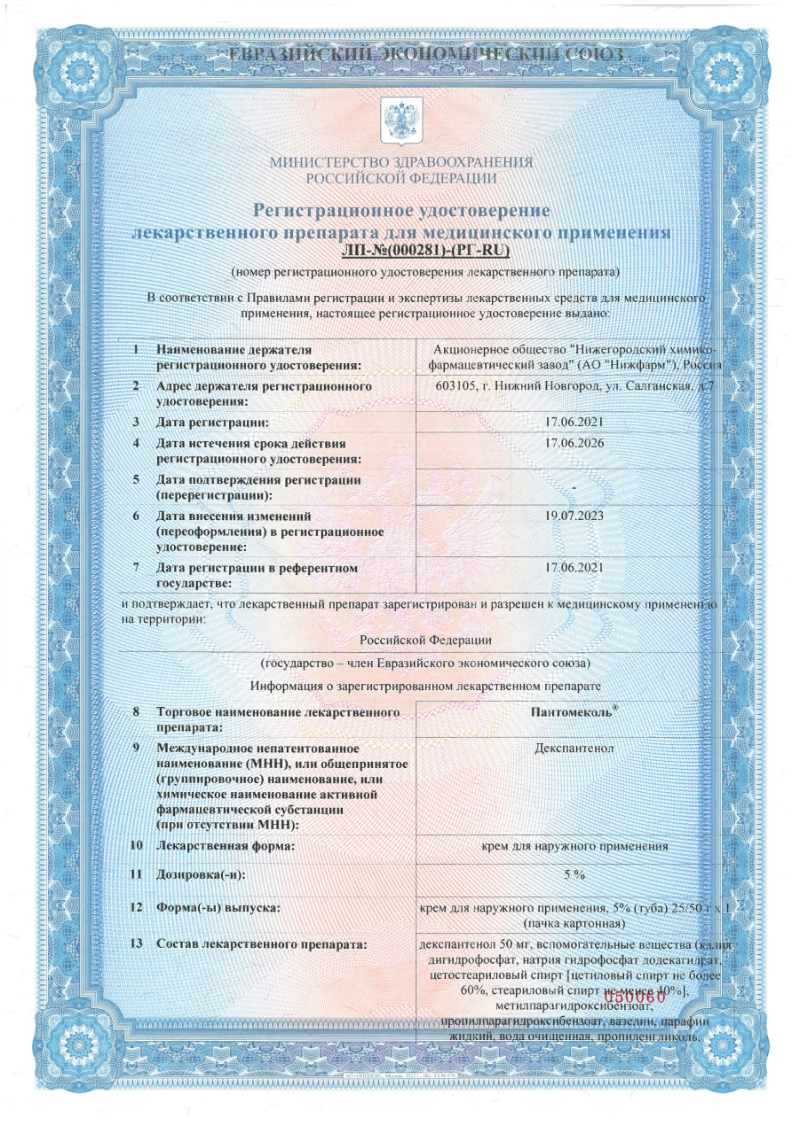 Сертификат Пантомеколь
