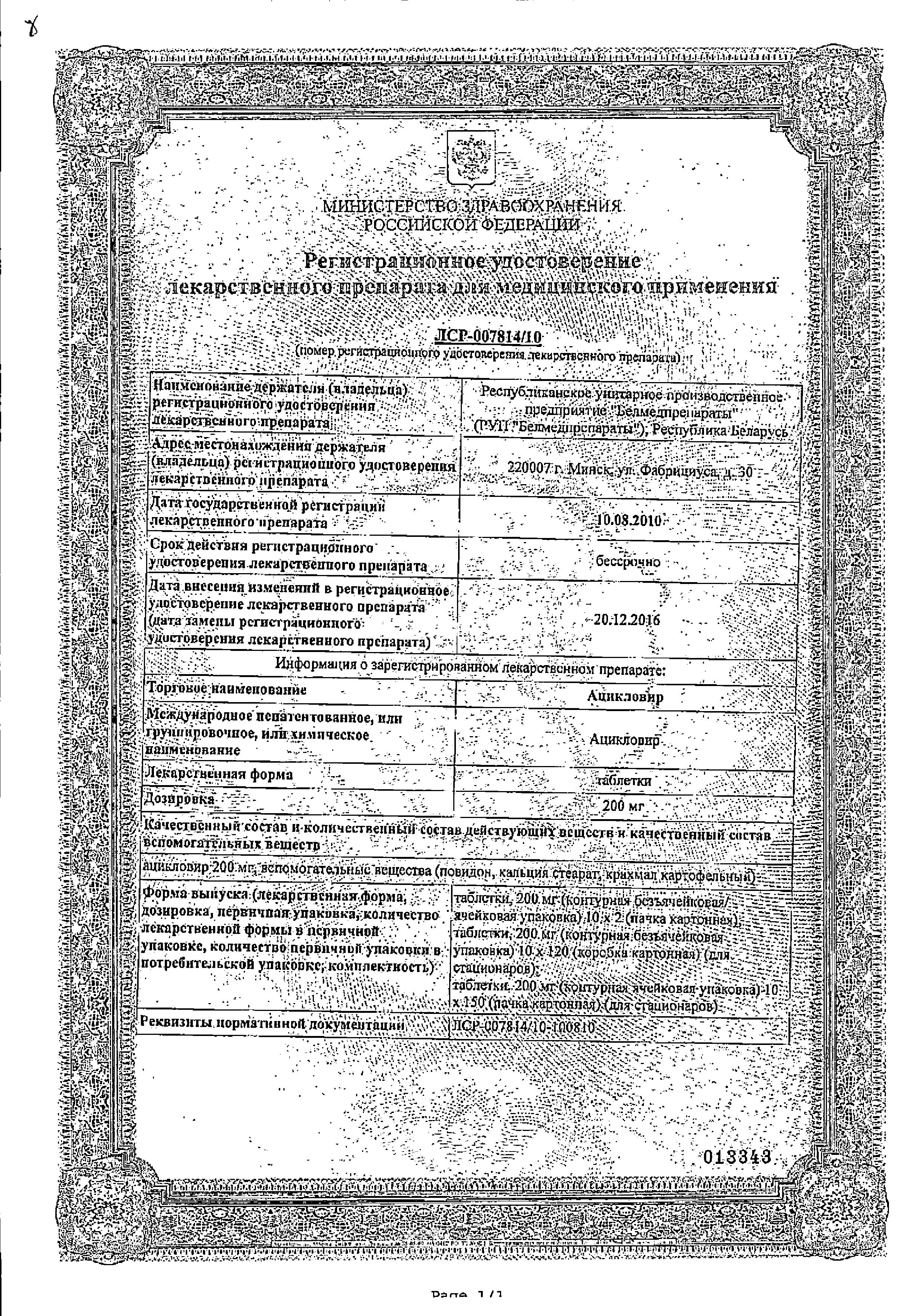 Сертификат на Ацикловир, таблетки 200 мг, 20 шт. (Белмедпрепараты)