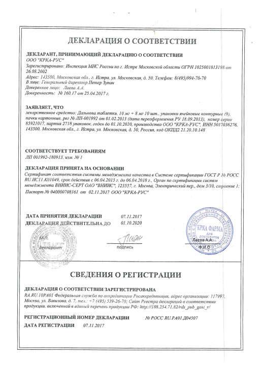 Сертификат на Дальнева, таблетки 10 мг+8 мг, 90 шт. Сертификат на Дальнева, таблетки 10 мг+8 мг, 90 шт.