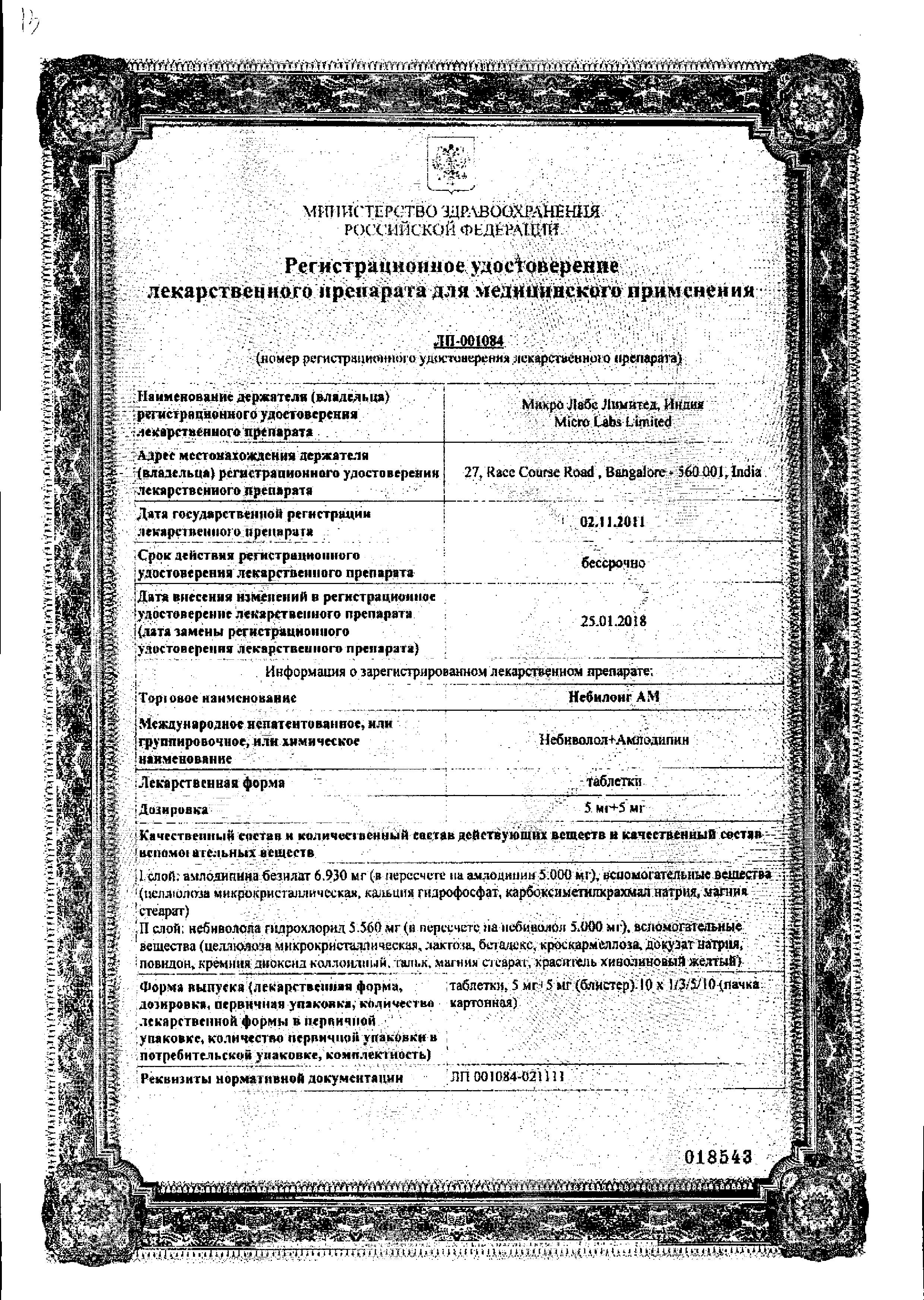 Сертификат на Небилонг АМ табл 5 мг+5 мг х30