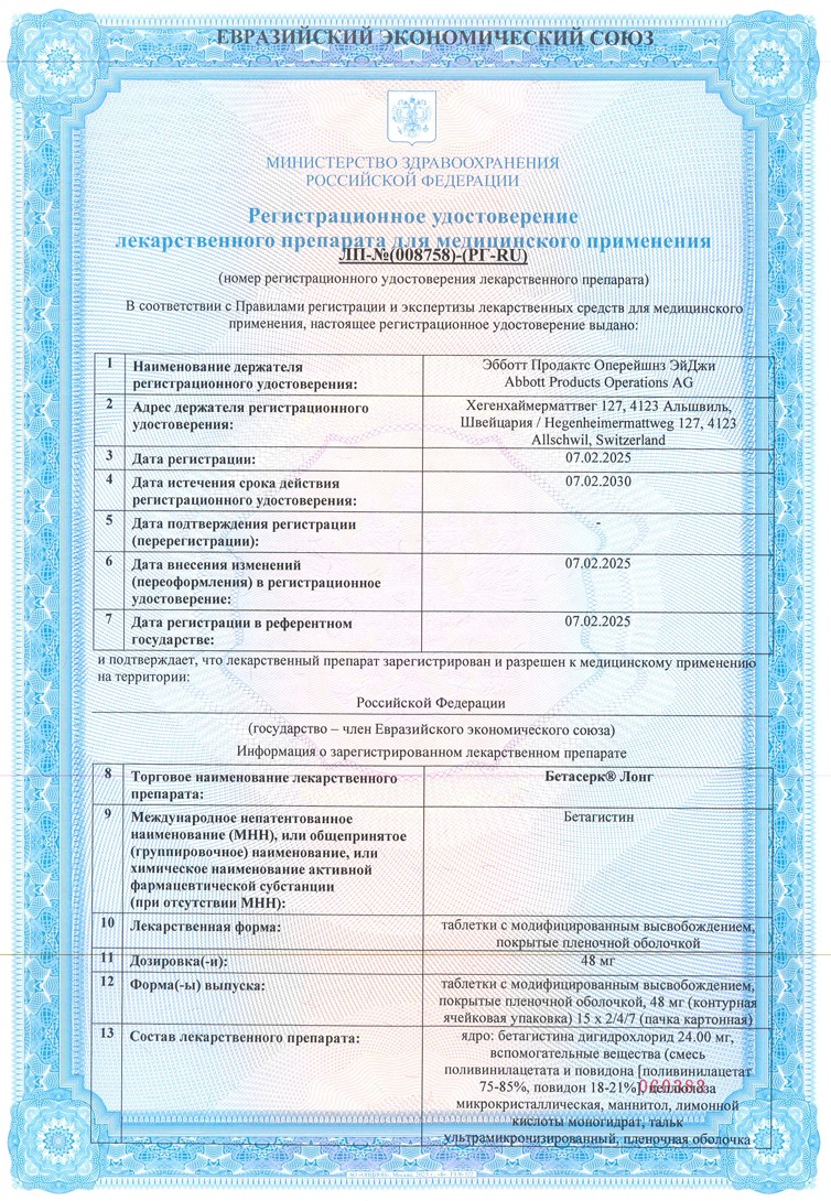 Сертификат на Бетасерк Лонг, таблетки с модифицированным высвобождением, покрытые пленочной оболочкой, 48 мг, 30 шт. Сертификат на Бетасерк Лонг, таблетки с модифицированным высвобождением, покрытые пленочной оболочкой, 48 мг, 30 шт.
