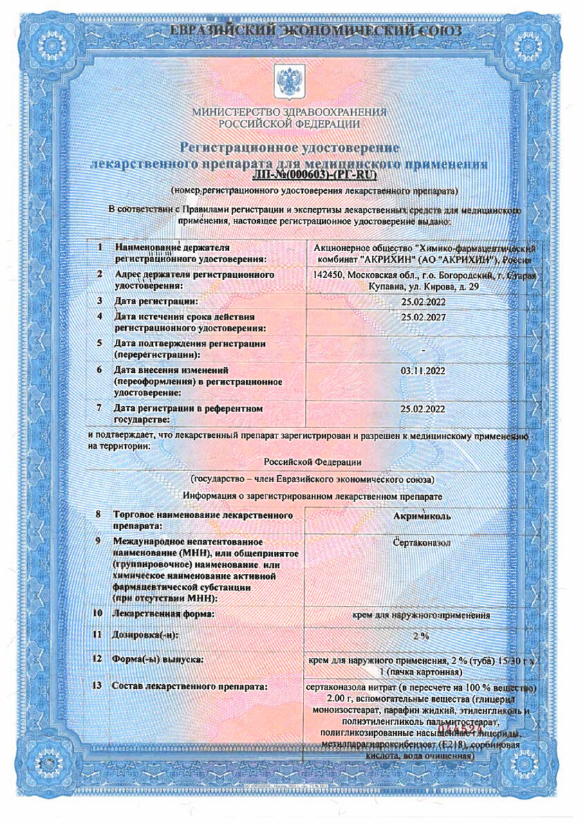 Сертификат Акримиколь