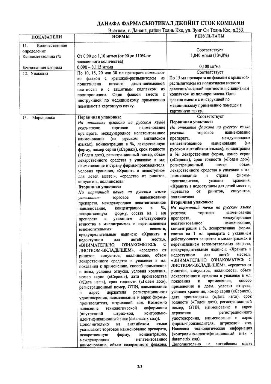 Сертификат Ксилометазолин ДС, спрей назальный 0.1%, флакон 15 мл