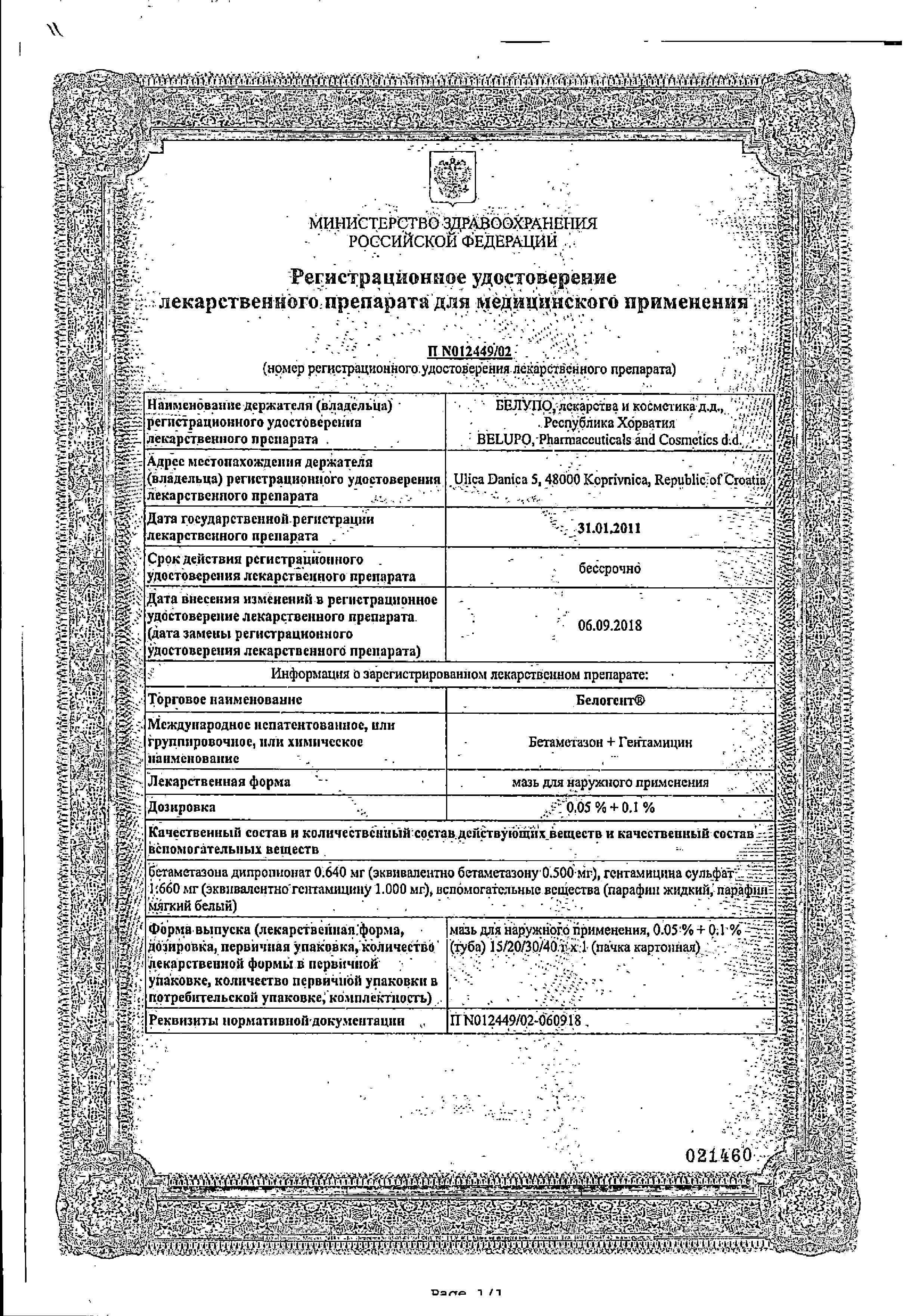 Сертификат на Белогент, мазь 15 г