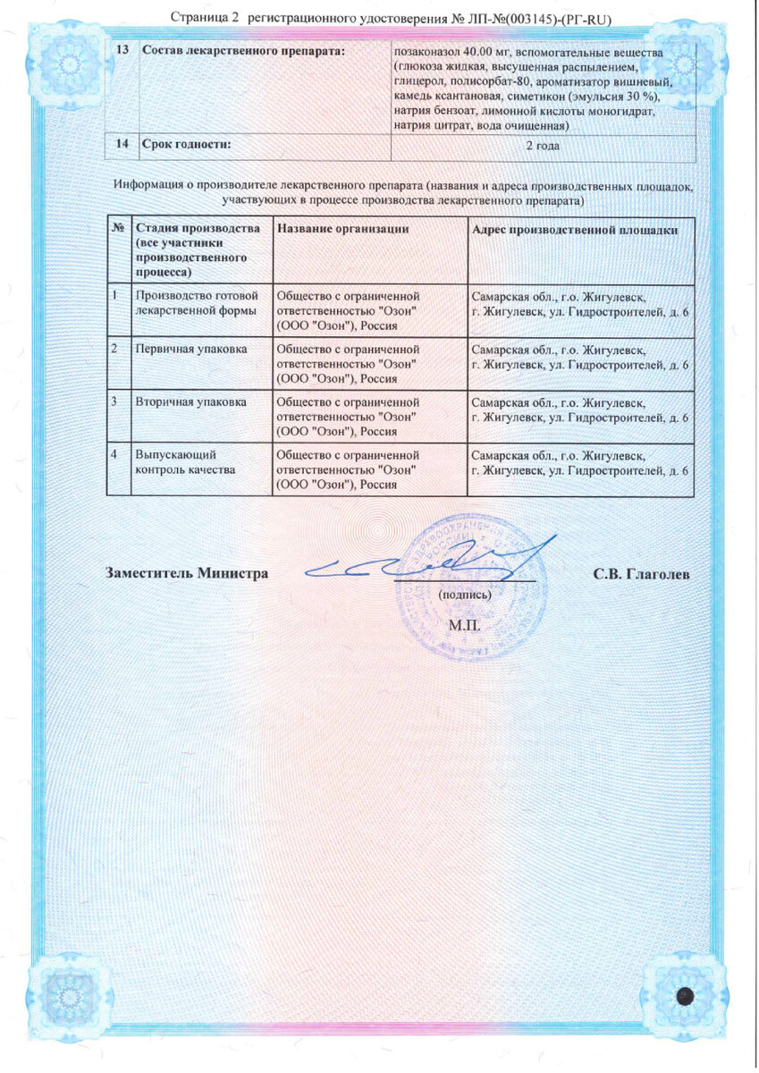Сертификат на Позаконазол суспензия для внутреннего применения 40 мг/мл флакон (+мерн.ложка) 105 мл Сертификат на Позаконазол суспензия для внутреннего применения 40 мг/мл флакон (+мерн.ложка) 105 мл