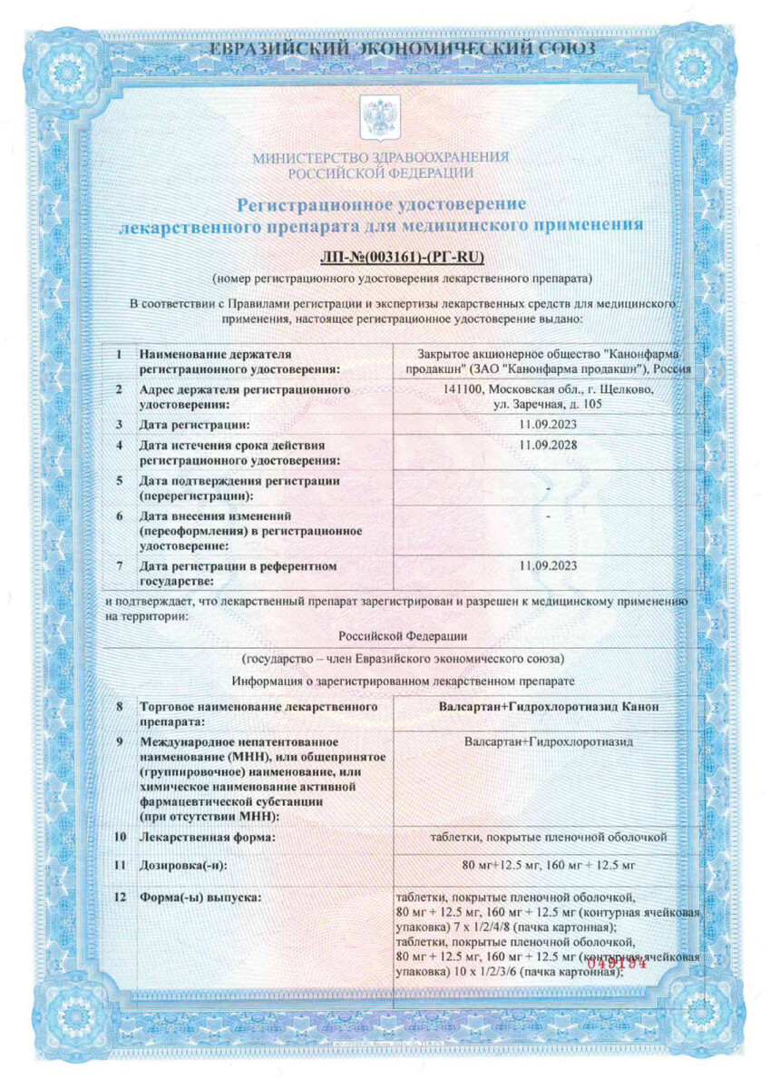 Сертификат Валсартан+Гидрохлоротиазид