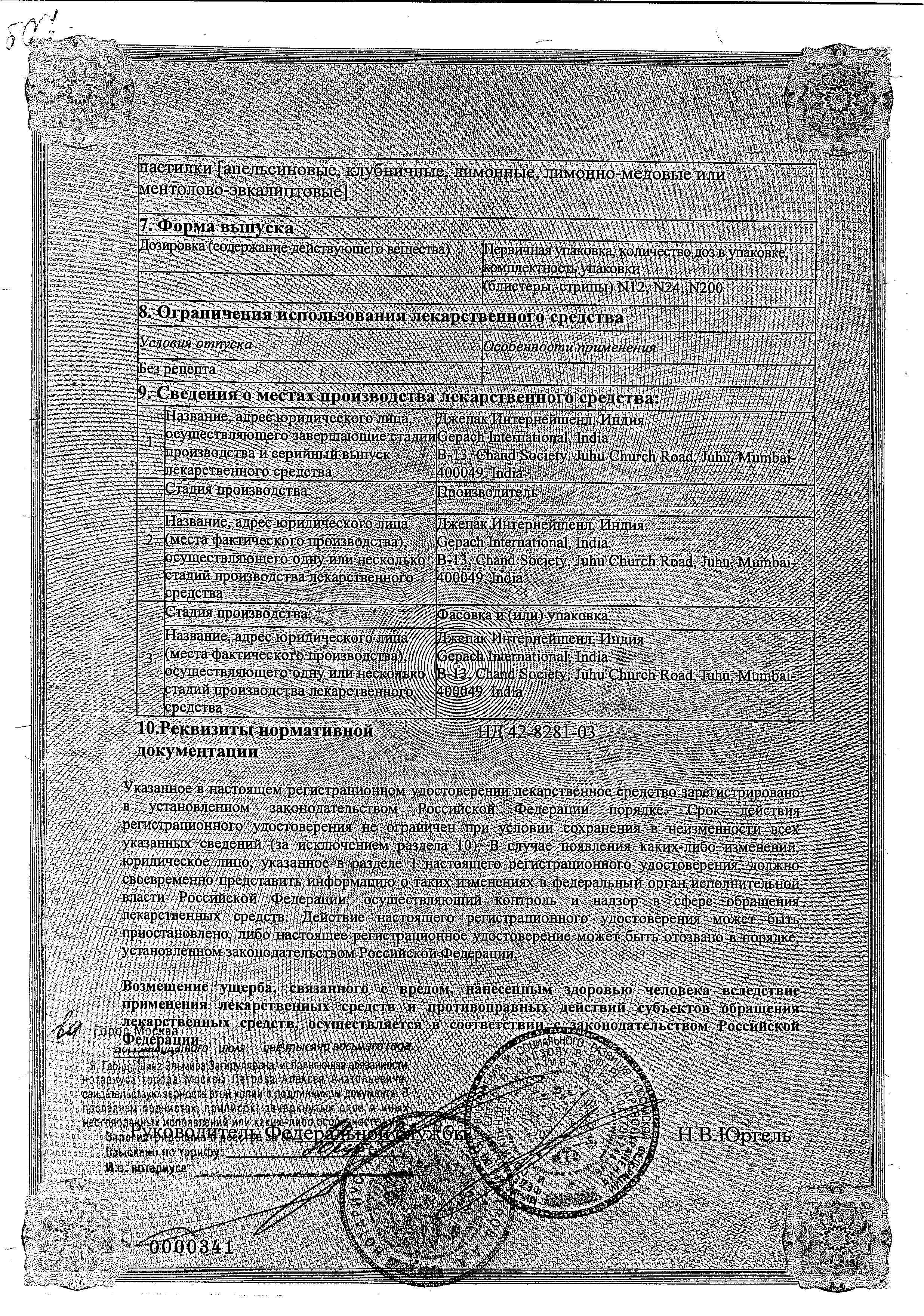 Сертификат на Горпилс, пастилки от боли в горле (лимон), 24 шт. Сертификат на Горпилс, пастилки от боли в горле (лимон), 24 шт.