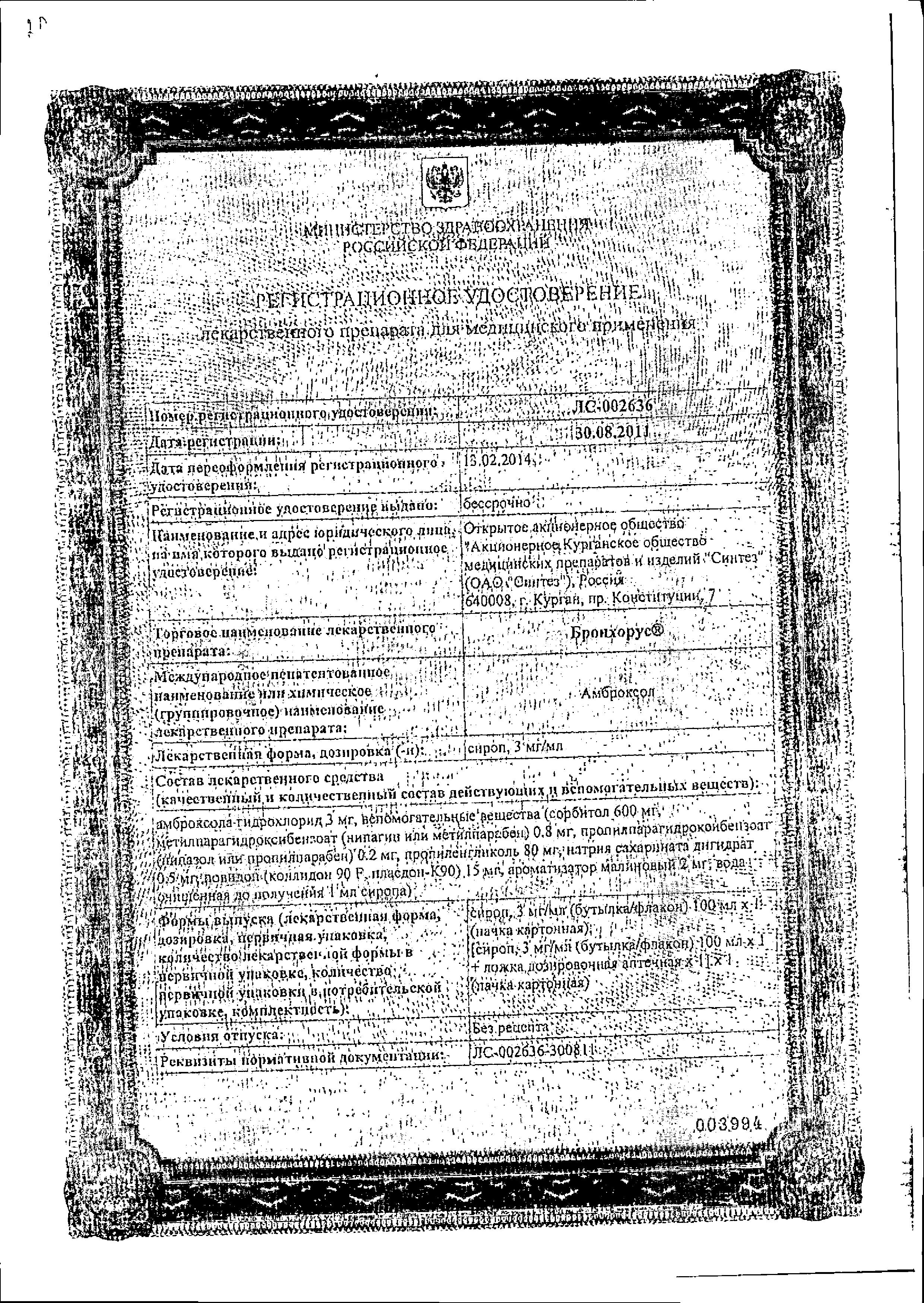 Сертификат Бронхорус Сертификат Бронхорус
