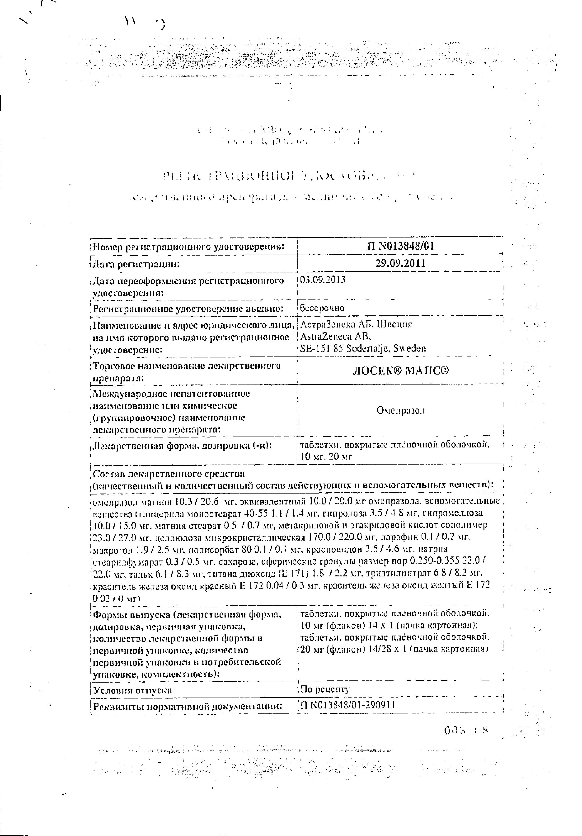 Сертификат Лосек МАПС