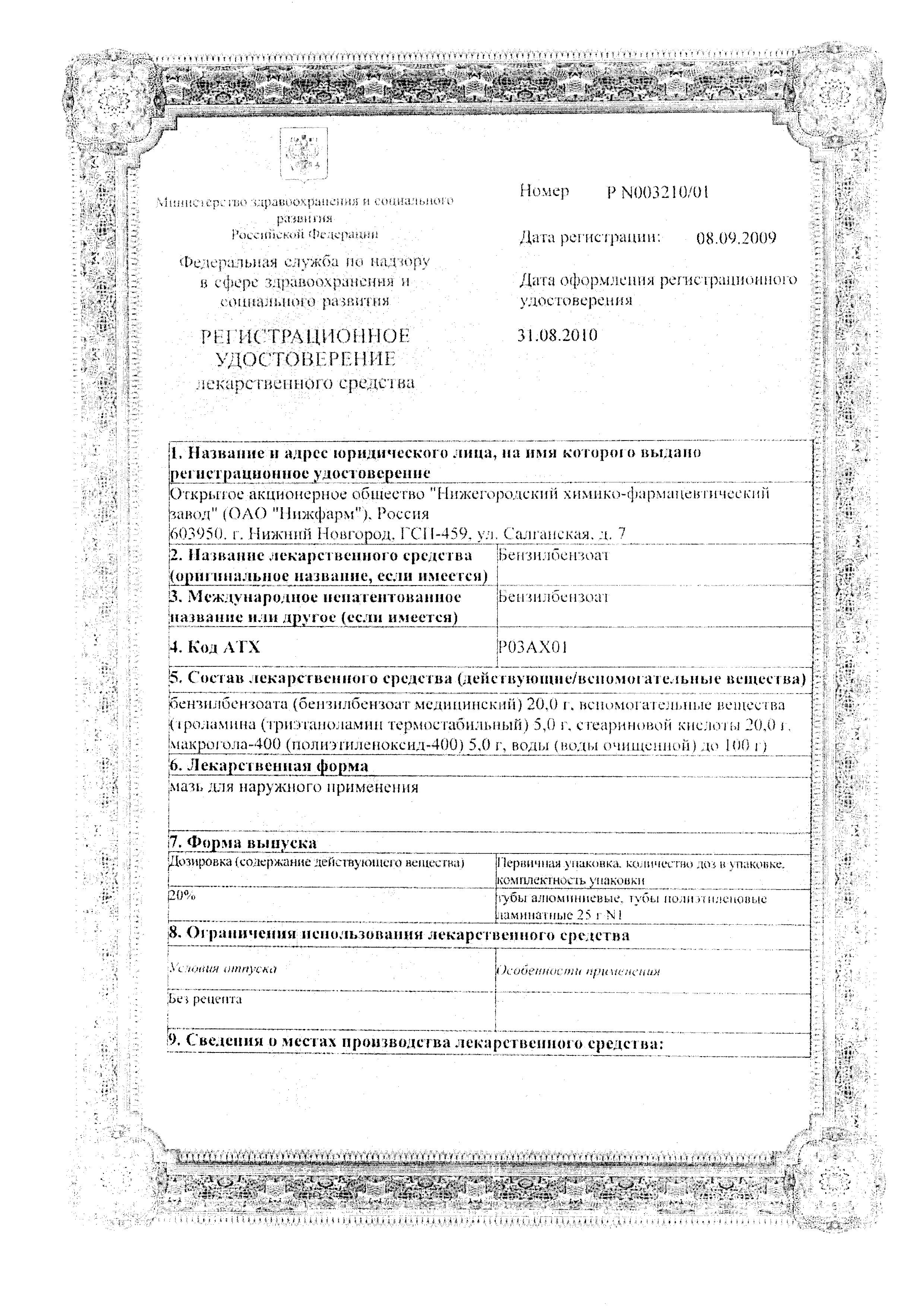 Сертификат на Бензилбензоат, мазь 20% (Нижфарм), 25 г Сертификат на Бензилбензоат, мазь 20% (Нижфарм), 25 г
