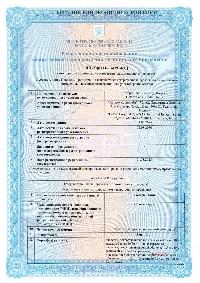 Сертификат Солифенацин Сертификат Солифенацин