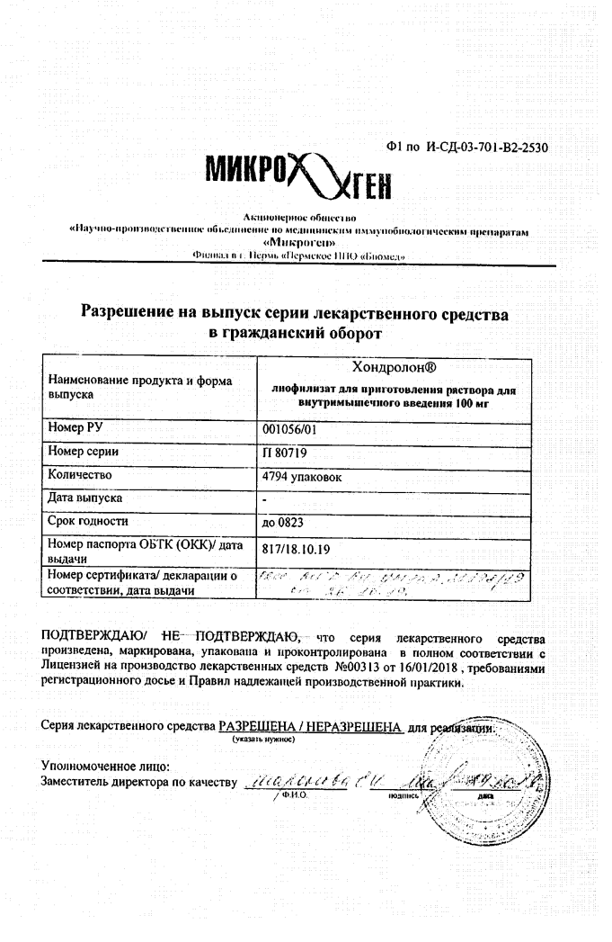 Сертификат Хондролон