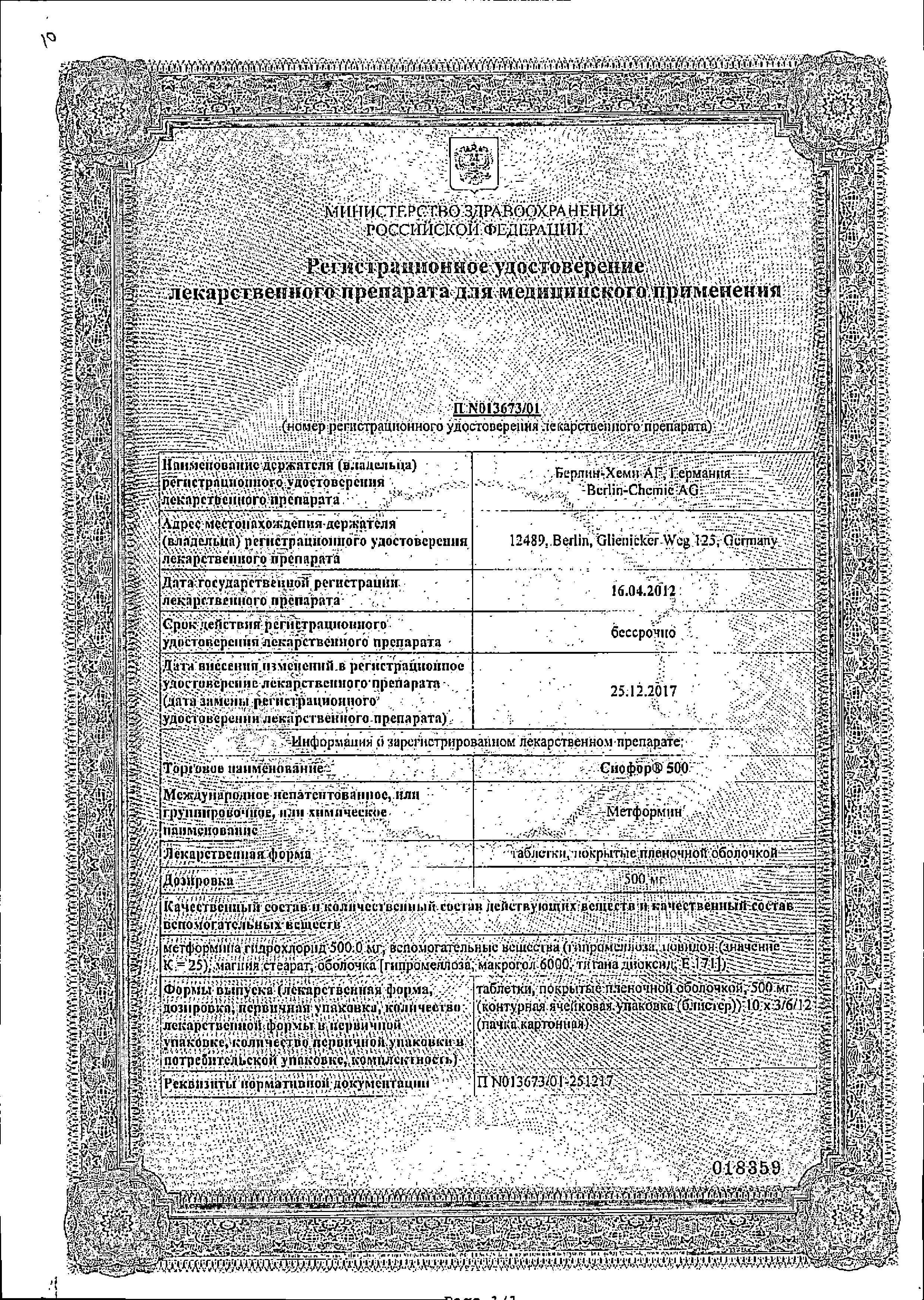 Сертификат на Сиофор 500, таблетки покрыт. плен. об. 500 мг, 60 шт.