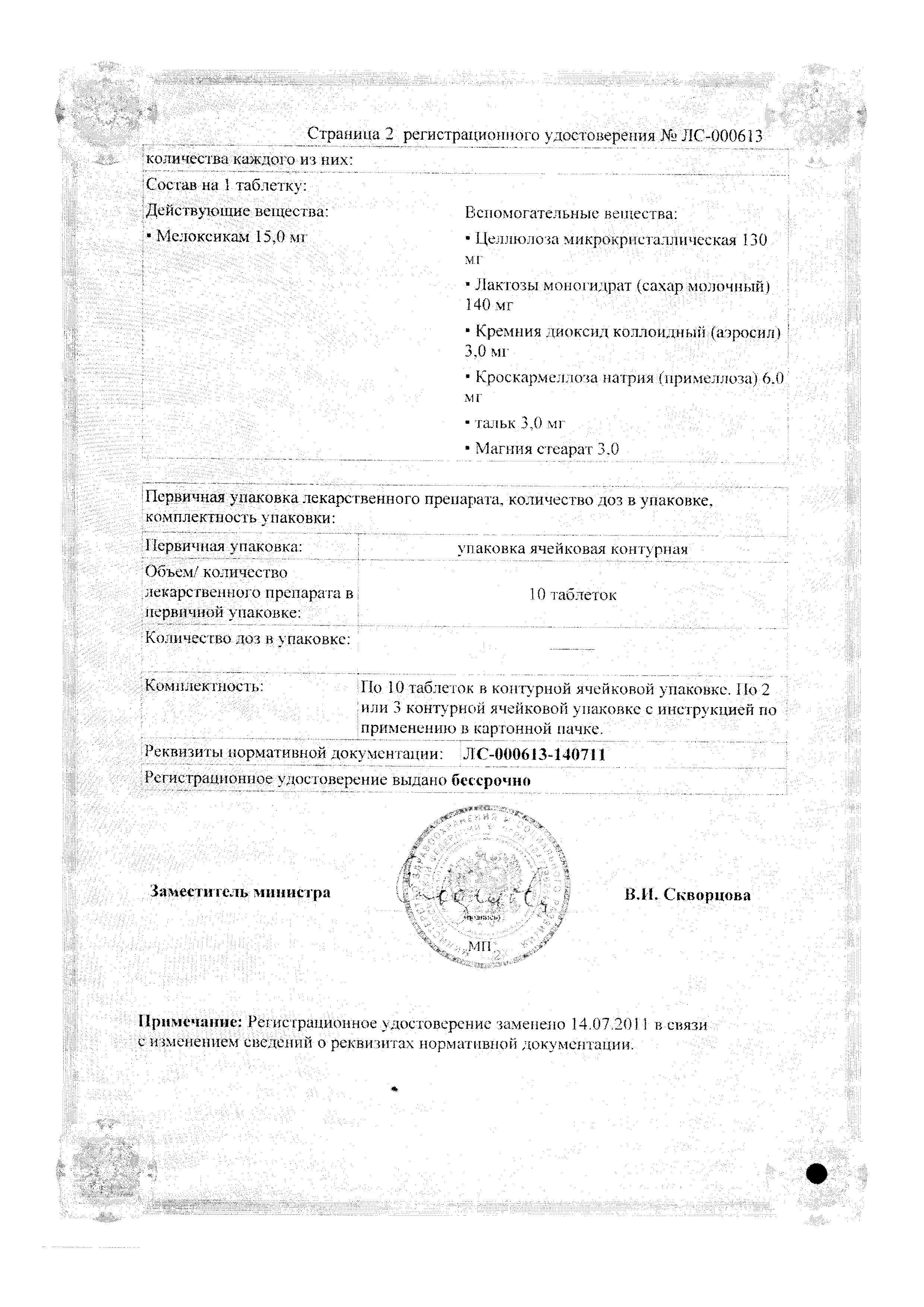 Сертификат на Мелоксикам-Штада, таблетки 15 мг, 20 шт.