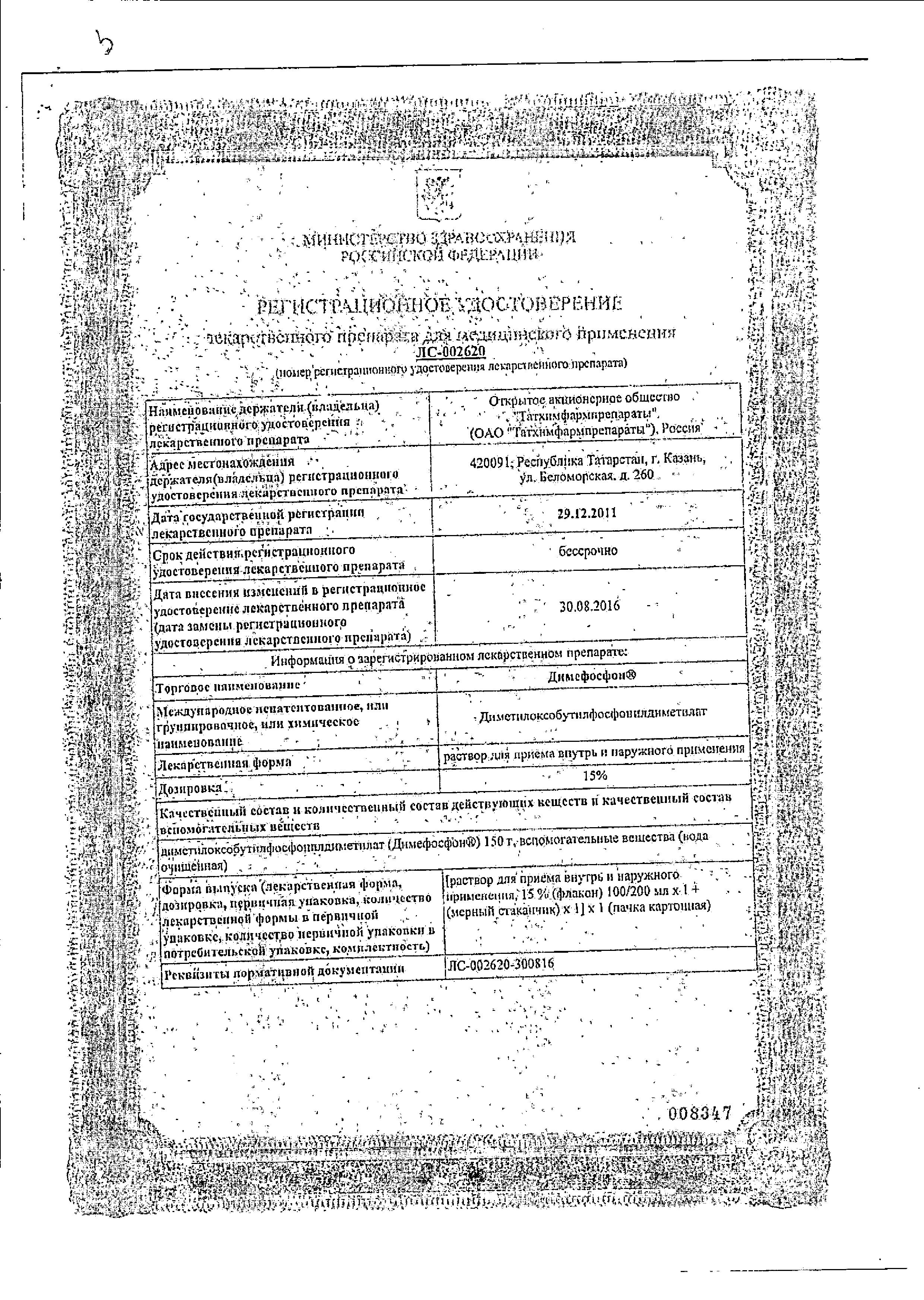 Сертификат Димефосфон