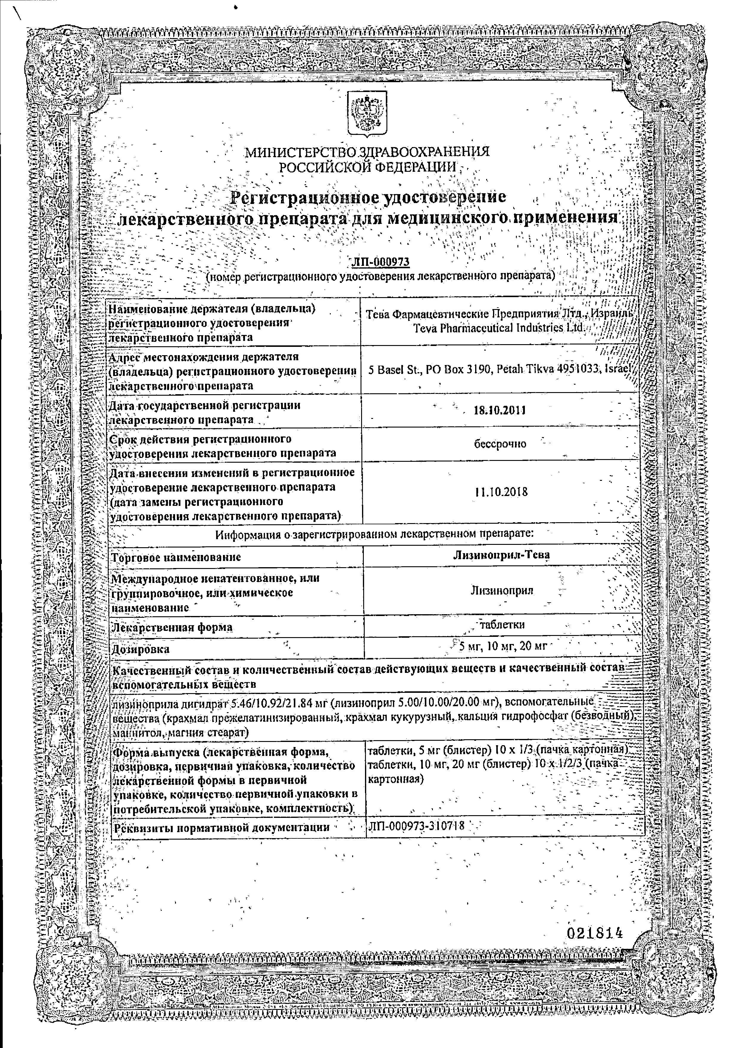Сертификат на Лизиноприл-Тева, таблетки 20 мг, 30 шт.