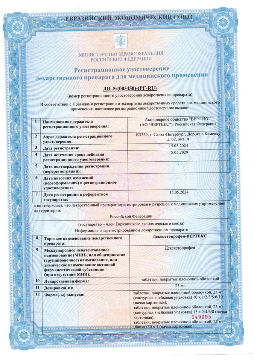 Сертификат Декскетопрофен Сертификат Декскетопрофен