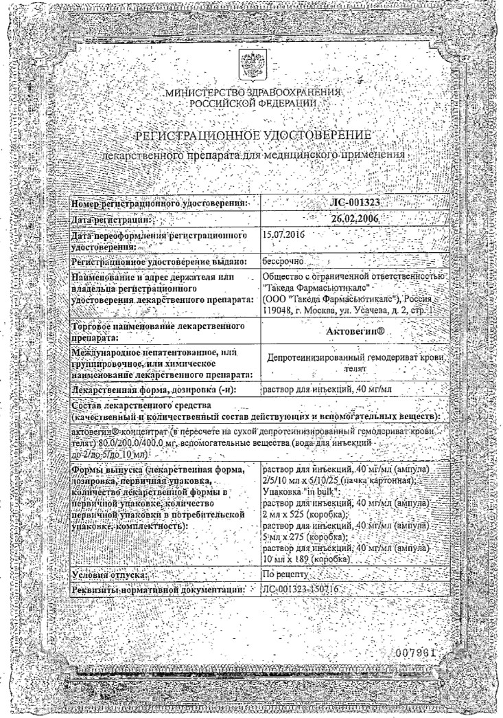 Сертификат на Актовегин, раствор для инъекций 40 мг/мл, ампулы 10 мл, 5 шт. Сертификат на Актовегин, раствор для инъекций 40 мг/мл, ампулы 10 мл, 5 шт.