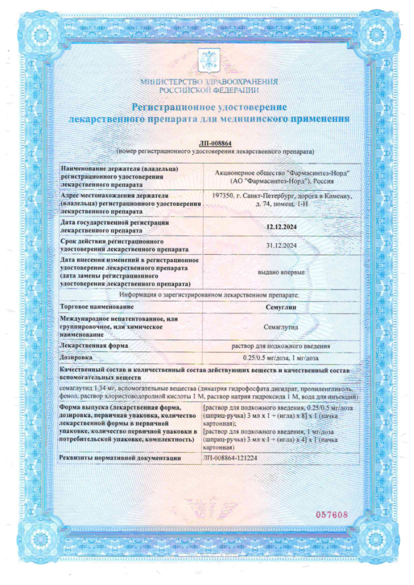 Сертификат на Семуглин, раствор для подкожного введения 0,25/ 0,5 мг/доза 3 мл + игла 8 шт. Сертификат на Семуглин, раствор для подкожного введения 0,25/ 0,5 мг/доза 3 мл + игла 8 шт.