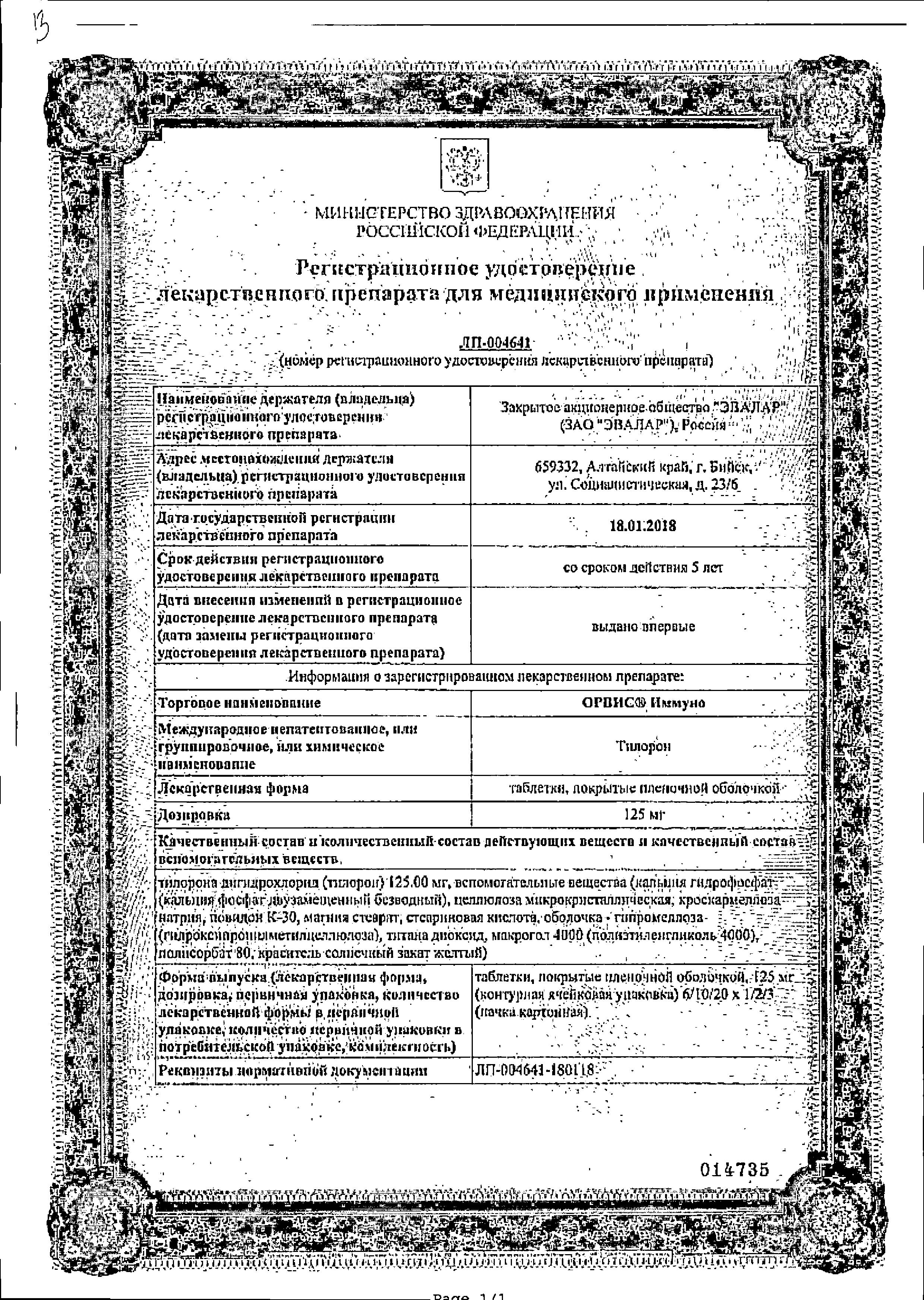 Сертификат на Иммуностимуляторы