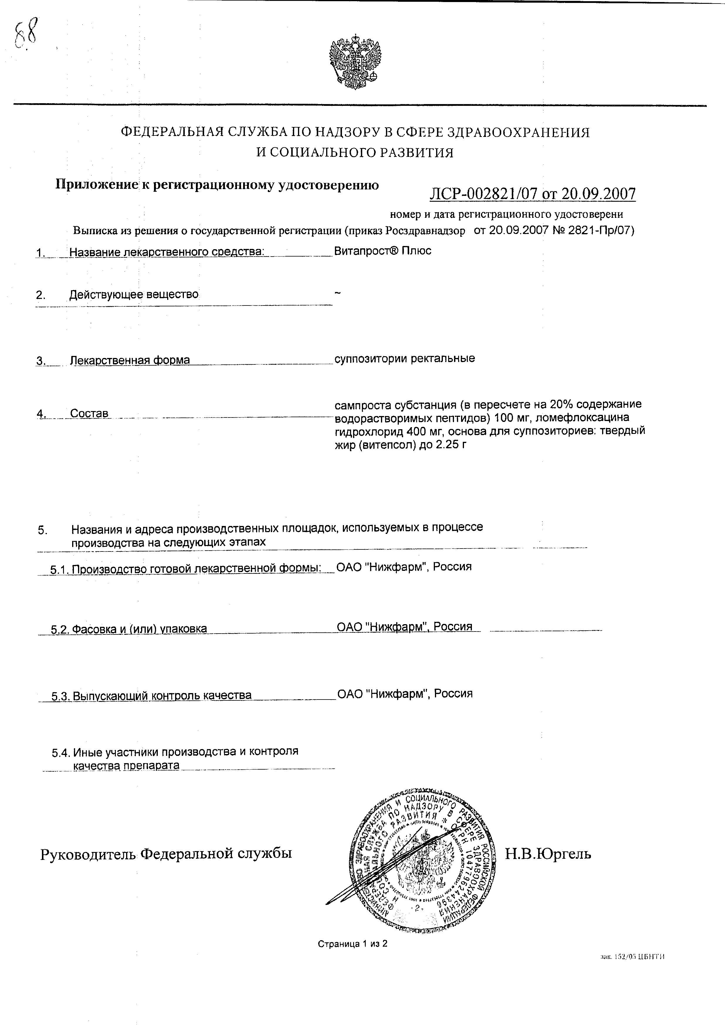 Сертификат на Витапрост Плюс, суппозитории ректальные 400+20 мг, 10 шт. Сертификат на Витапрост Плюс, суппозитории ректальные 400+20 мг, 10 шт.