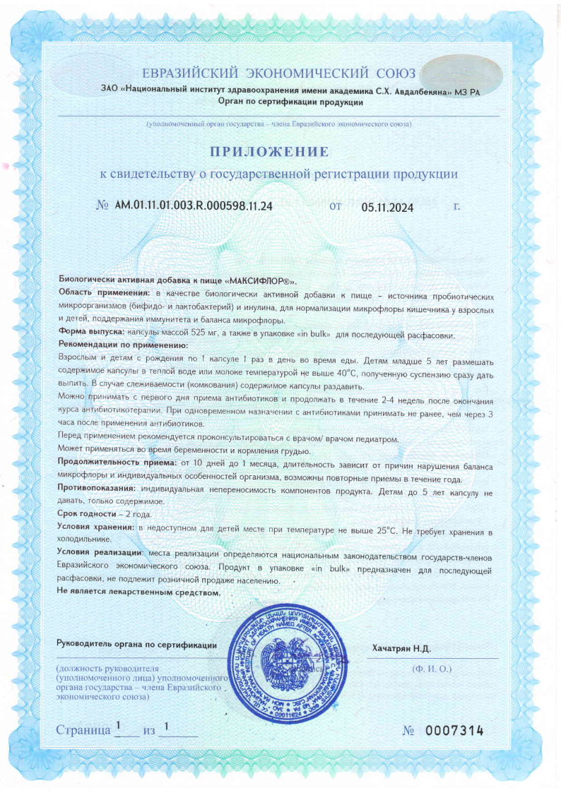 Сертификат на Максифлор с инулином, капсулы, 10 шт.