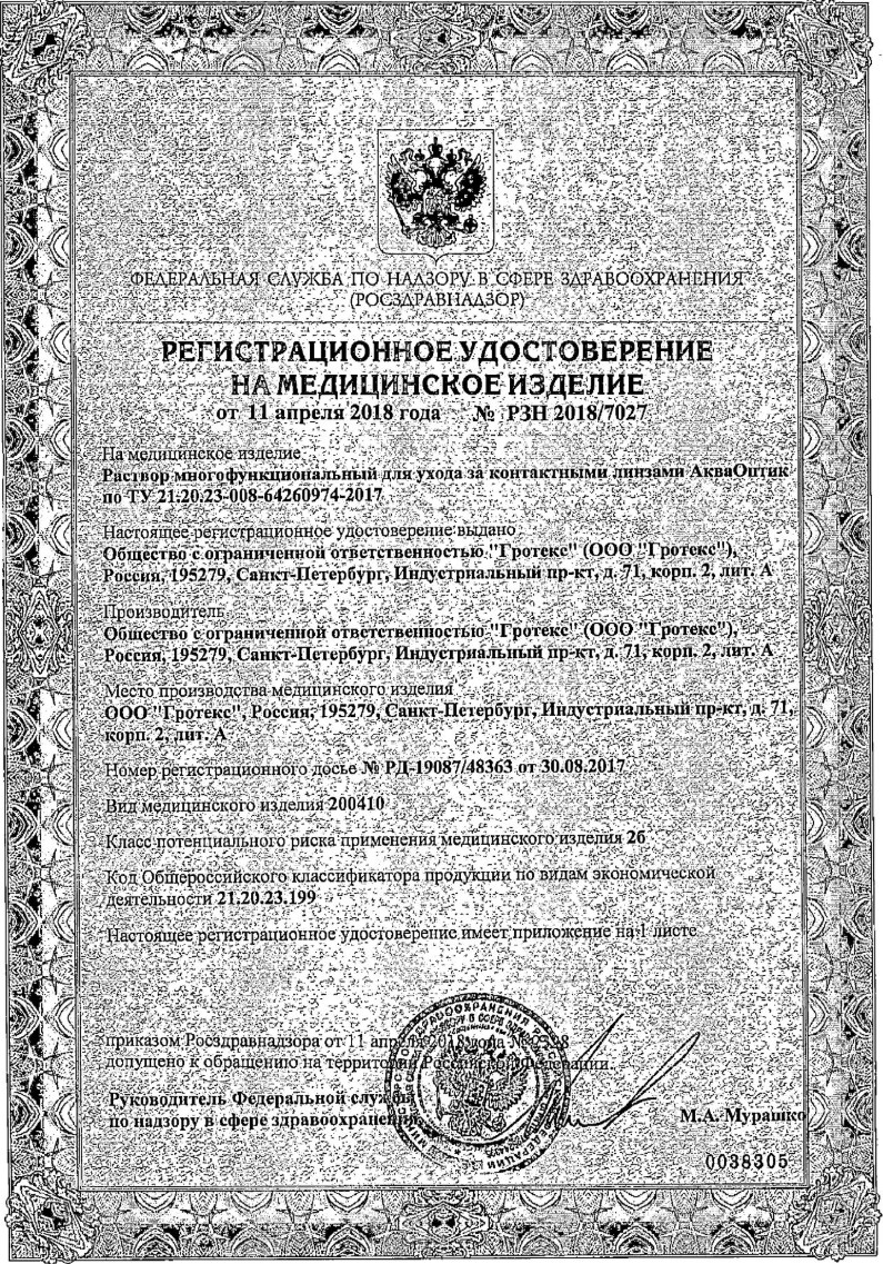 Сертификат АкваОптик