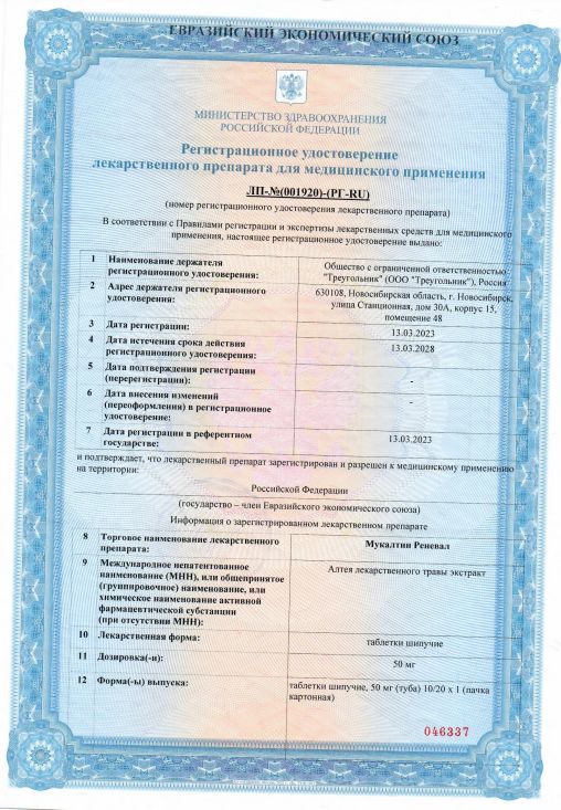 Сертификат на Мукалтин Реневал, таблетки шипучие 50 мг, 20 шт. Сертификат на Мукалтин Реневал, таблетки шипучие 50 мг, 20 шт.