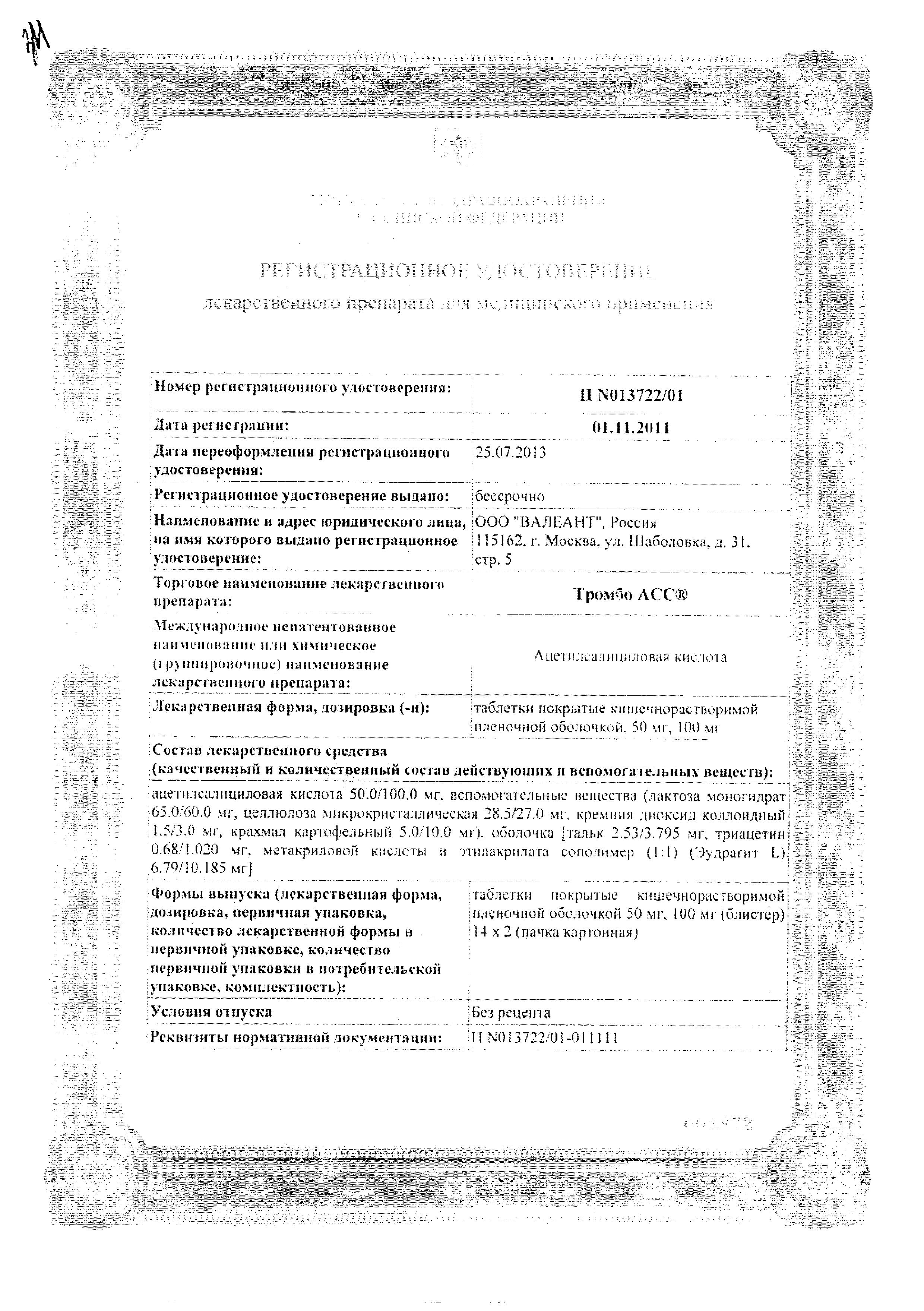 Сертификат на Тромбо АСС, таблетки кишечнорастворимые 50 мг, 28 шт.