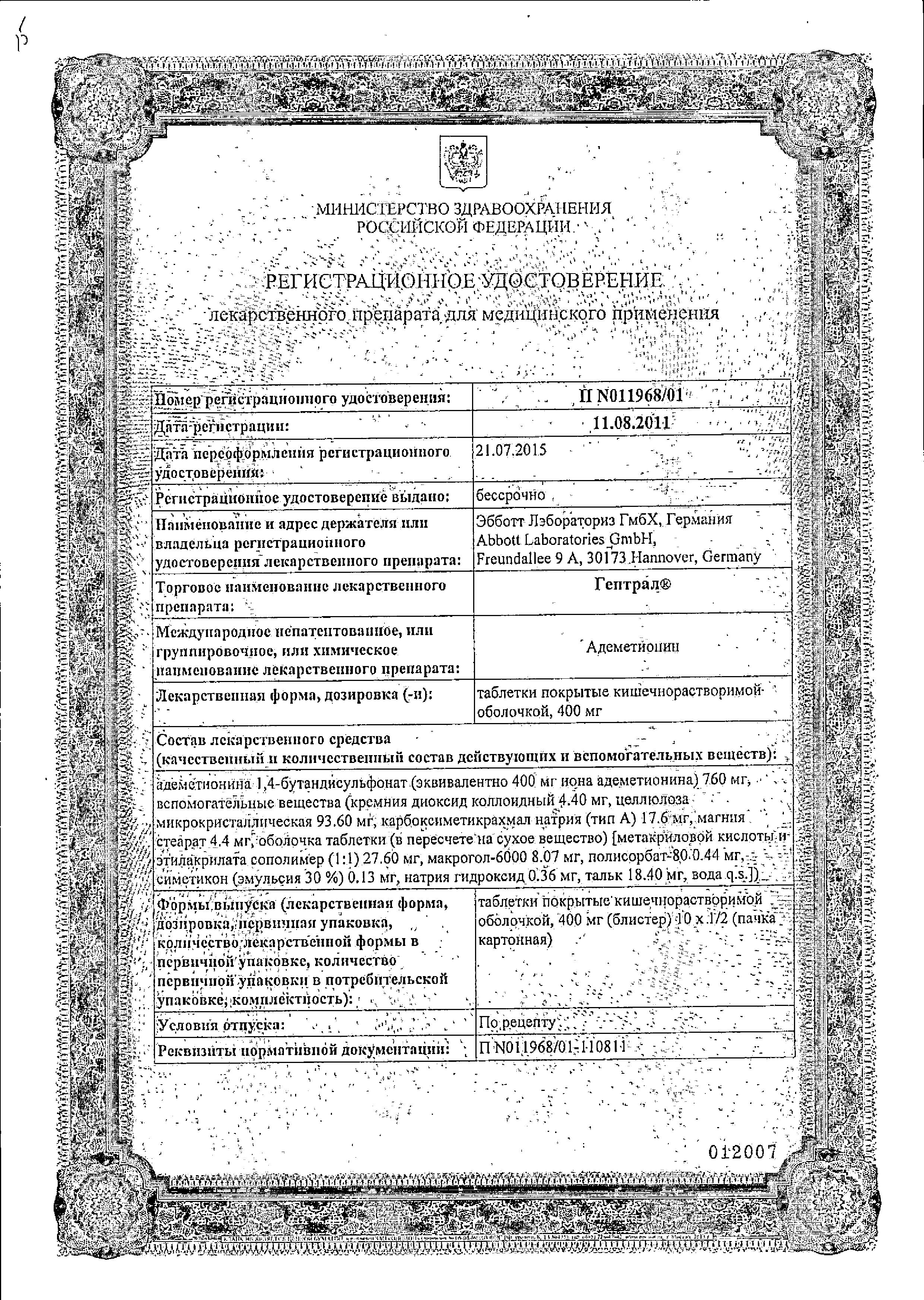 Сертификат Гептрал