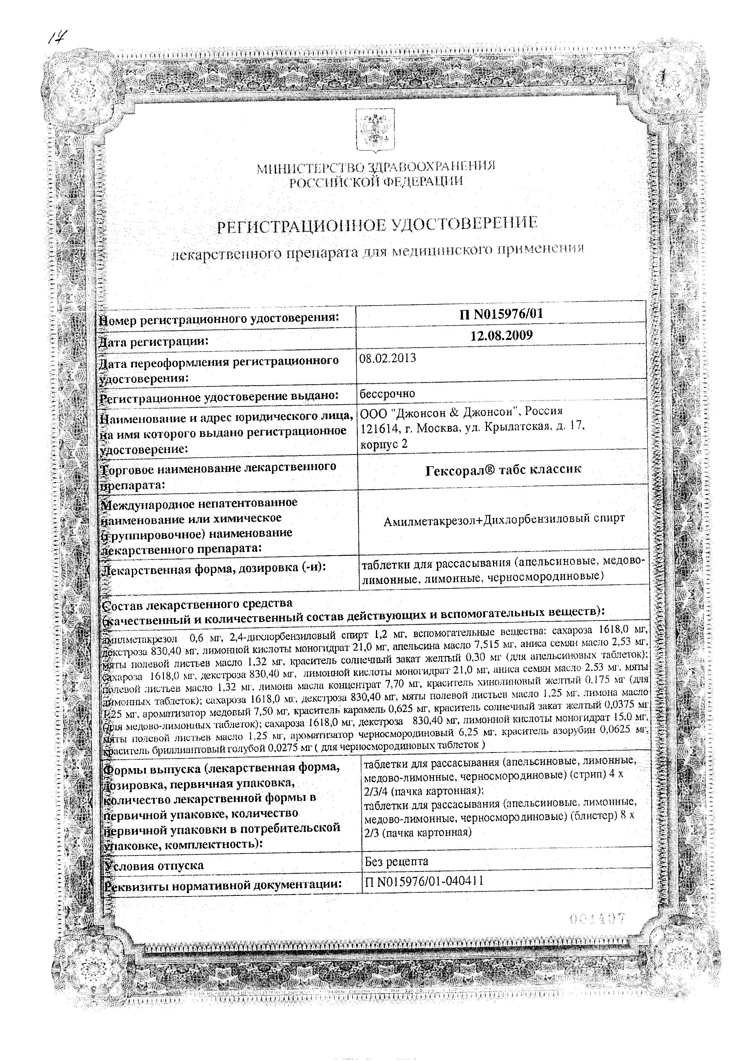 Сертификат на Гексорал Табс Классик, таблетки для рассасывания (лимон), 16 шт. Сертификат на Гексорал Табс Классик, таблетки для рассасывания (лимон), 16 шт.