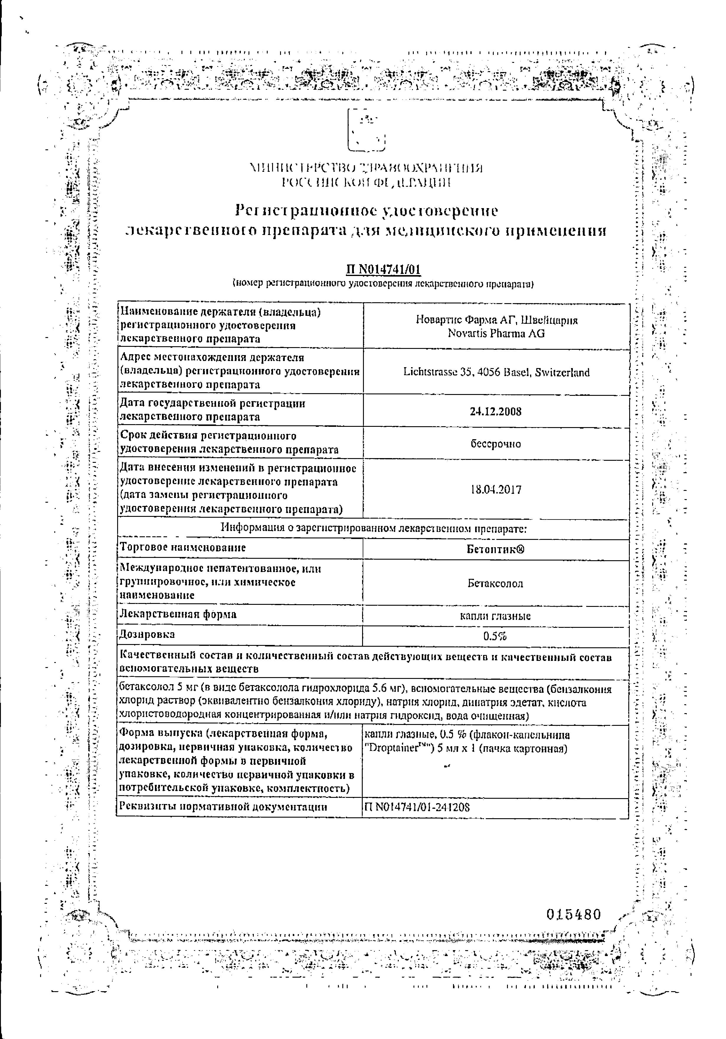 Сертификат Бетоптик Сертификат Бетоптик